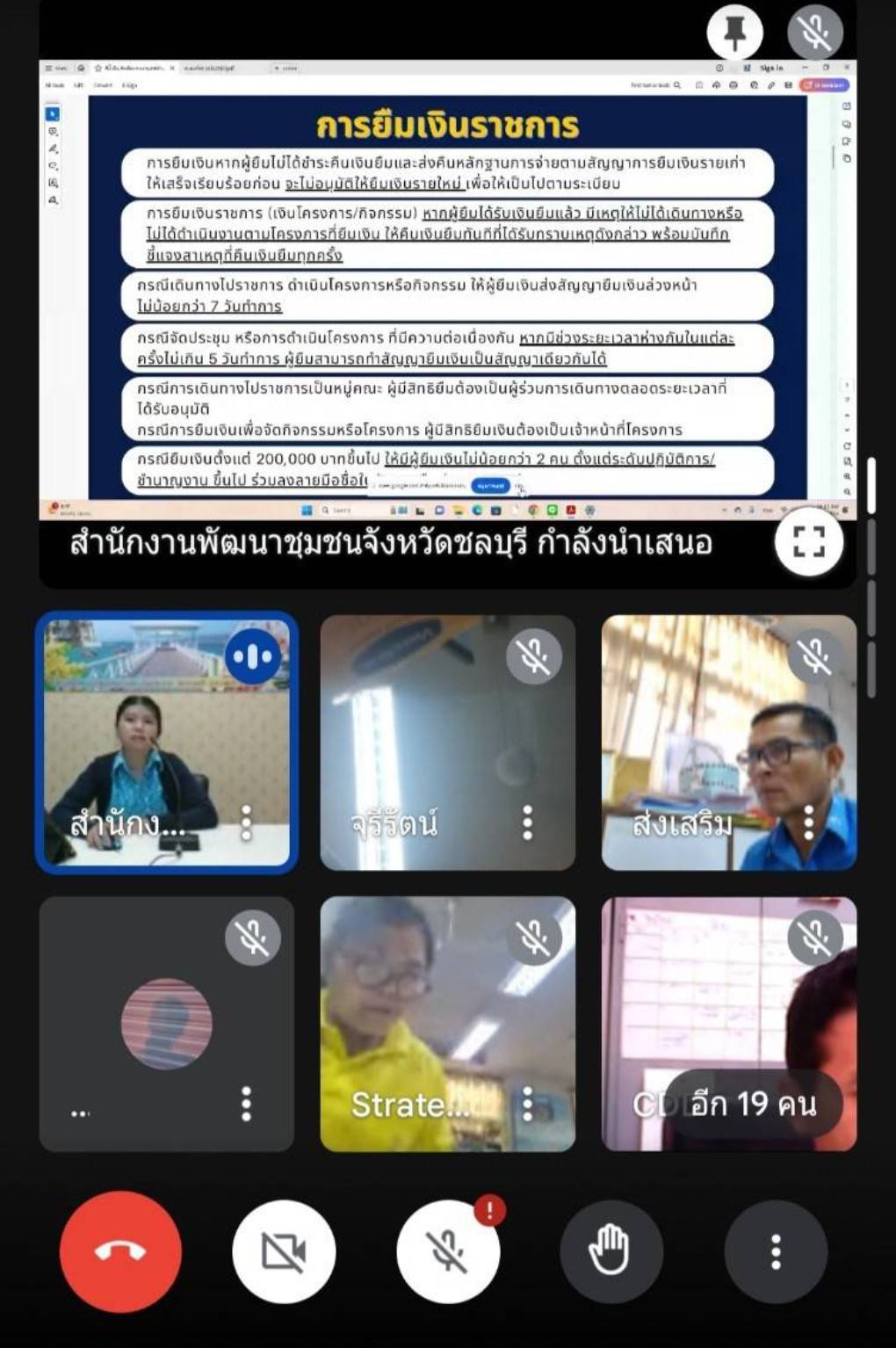 🔷️🔷️พช.ชลบุรี จัดทำ โครงการเบิกจ่ายอย่างถูกต้อง ถูกระเบียบ และมีคุณภาพ (Qualities check lists : QCL) ผ่านระบบออนไลน์ Google Meet
