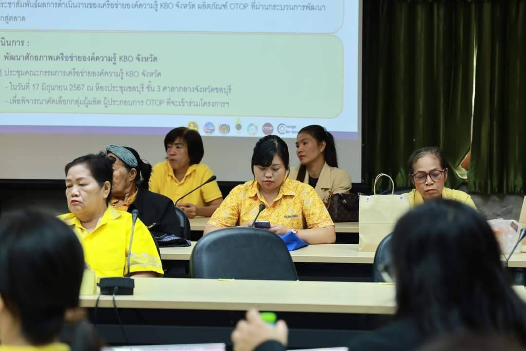 📚📚พช.ชลบุรี จัดประชุมคณะกรรมการเครือข่ายองค์ความรู้ KBO จังหวัด ภายใต้โครงการส่งเสริมกระบวนการเครือข่ายองค์ความรู้ ( Knowledge-Based OTOP : KBO)