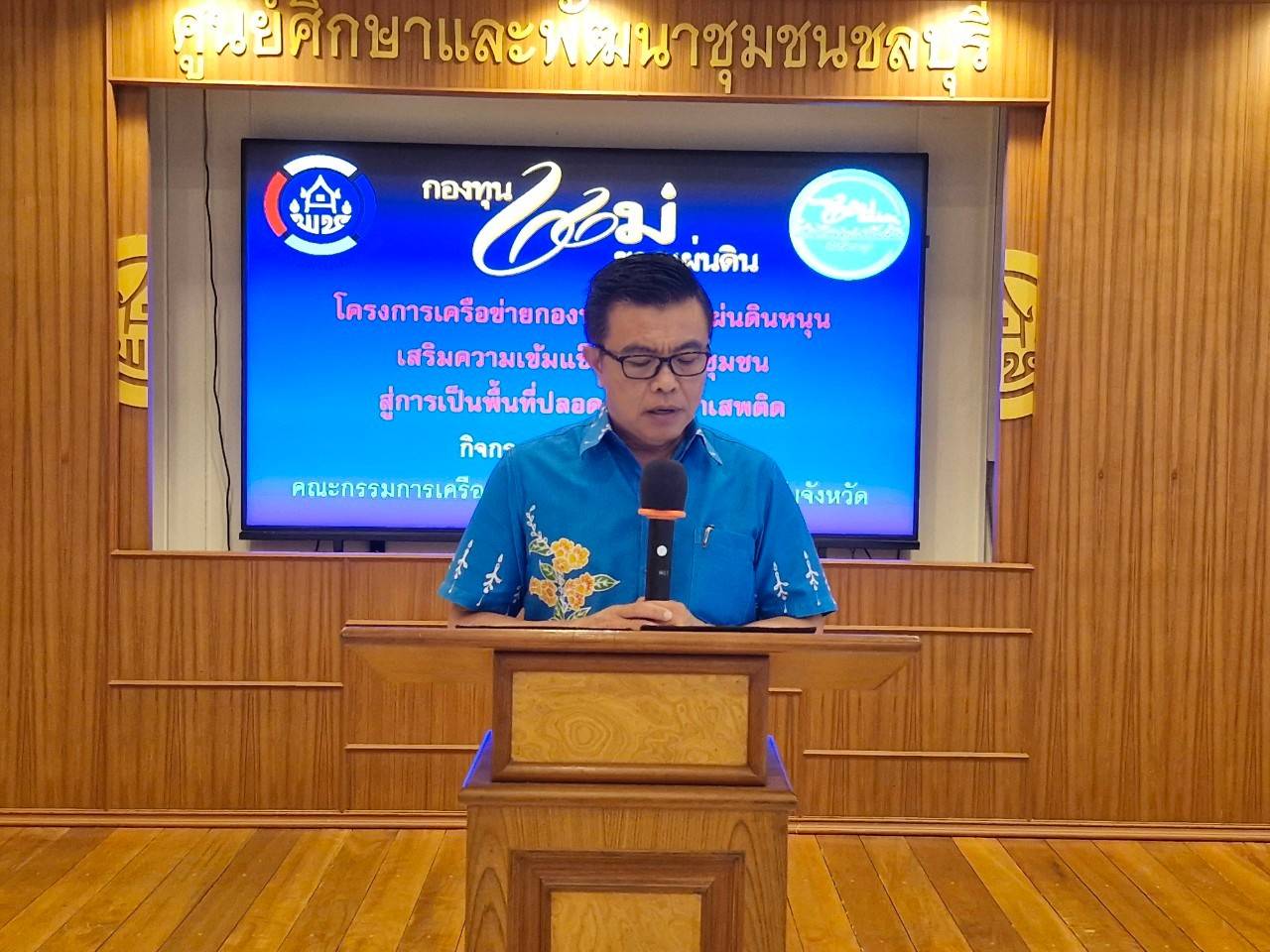 📣📣พช.ชลบุรี ดำเนินโครงการเครือข่ายกองทุนแม่ของแผ่นดินหนุนเสริมความเข้มแข็งหมู่บ้าน/ชุมชน  สู่การเป็นพื้นที่ปลอดภัยจากยาเสพติด  กิจกรรม พัฒนาศักยภาพคณะกรรมการเครือข่ายกองทุนแม่ของแผ่นดินระดับจังหวัด