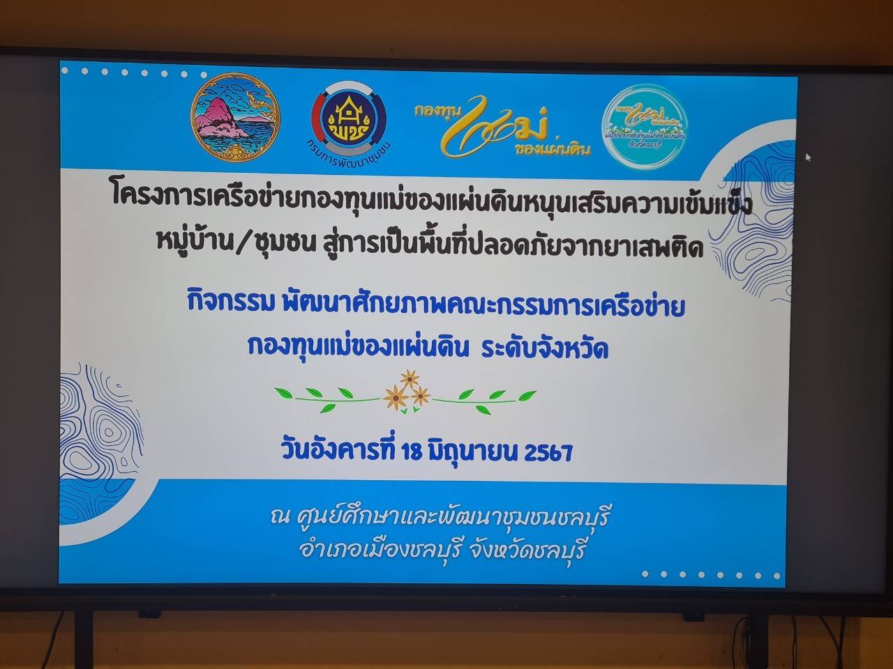 📣📣พช.ชลบุรี ดำเนินโครงการเครือข่ายกองทุนแม่ของแผ่นดินหนุนเสริมความเข้มแข็งหมู่บ้าน/ชุมชน  สู่การเป็นพื้นที่ปลอดภัยจากยาเสพติด  กิจกรรม พัฒนาศักยภาพคณะกรรมการเครือข่ายกองทุนแม่ของแผ่นดินระดับจังหวัด