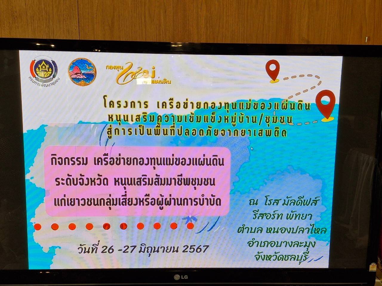 📚📚พช.ชลบุรี จัดกิจกรรม เครือข่ายกองทุนแม่ของแผ่นดินระดับจังหวัด หนุนเสริมสัมมาชีพชุมชนแก่เยาวชนกลุ่มเสี่ยงหรือผู้ผ่านการบำบัด (26 -27 มิถุนายน 2567)