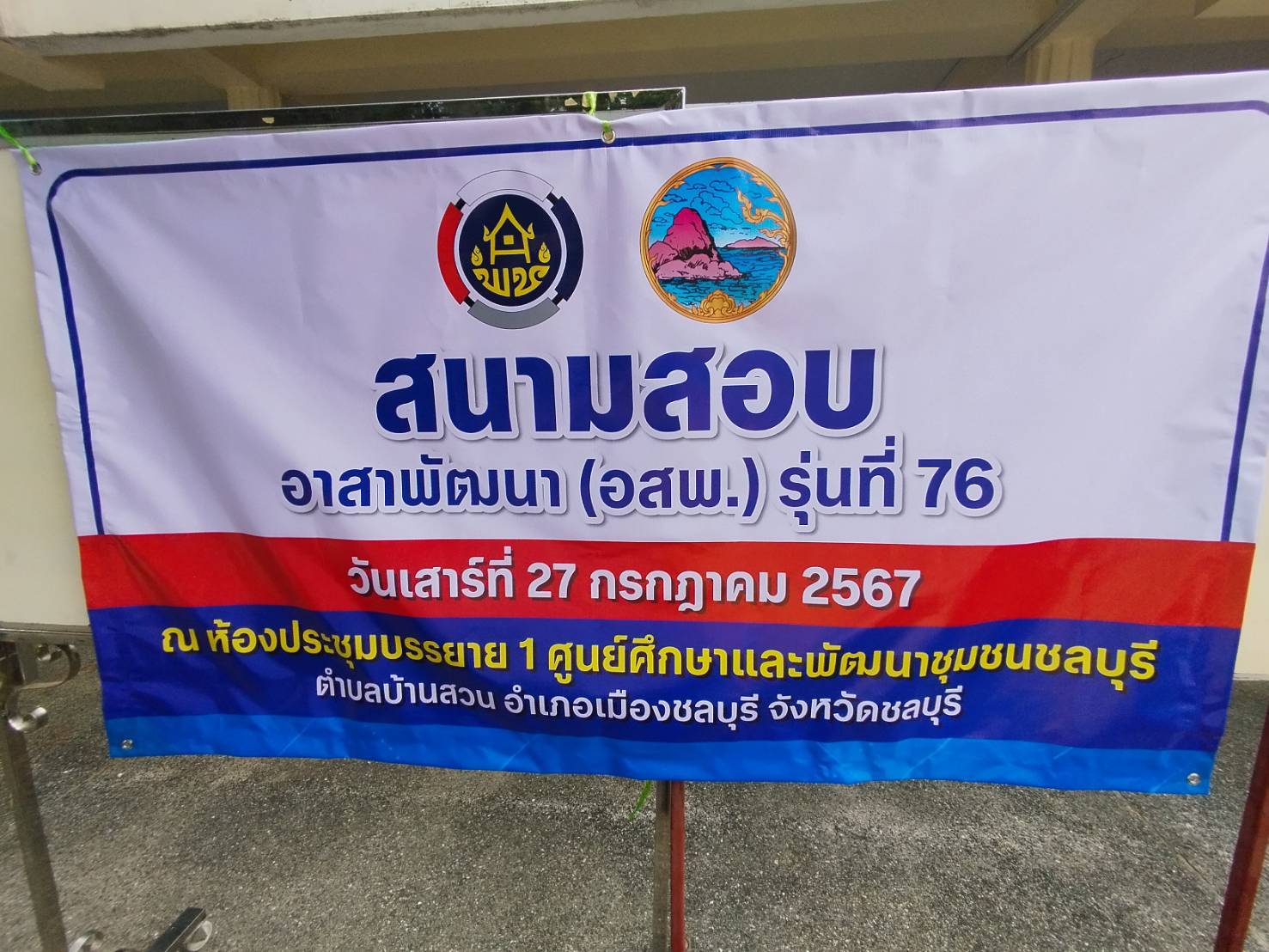 🎯🎯พช.ชลบุรี ดำเนินการสอบคัดเลือกบุคคลเพื่อแต่งตั้งเป็นอาสาพัฒนา (อสพ.) รุ่นที่ 76 (สอบข้อเขียน)