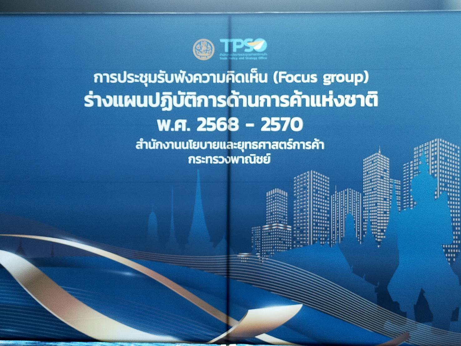 📢📢พช.ชลบุรี ร่วมการประชุมรับฟังความคิดเห็นต่อร่างแผนปฏิบัติการด้านการค้าแห่งชาติ พ.ศ. 2568 – 2570