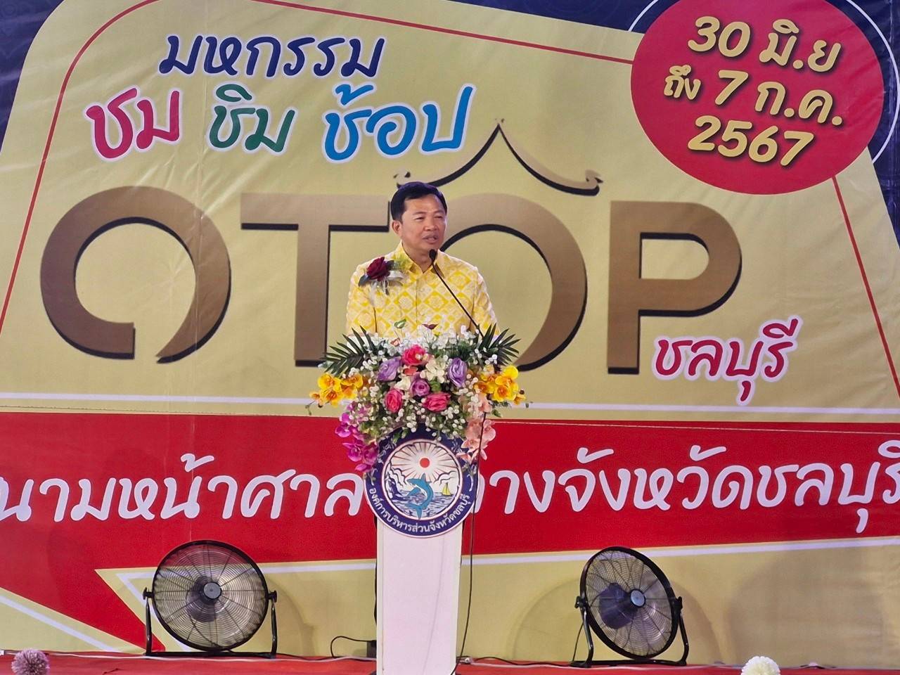 📣📣เปิดแล้ว!!! มหกรรม ชม ชิม ช้อป OTOP ชลบุรี