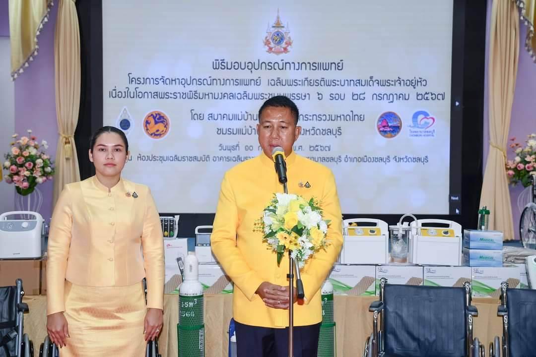 🔈🔈พช.ชลบุรี เข้าร่วมพิธีมอบอุปกรณ์ทางการแพทย์ “โครงการจัดหาอุปกรณ์ทางการแพทย์เฉลิมพระเกียรติพระบาทสมเด็จพระเจ้าอยู่หัว เนื่องในโอกาสมหามงคลเฉลิมพระชนมพรรษา 6 รอบ 28 กรกฎาคม 2567”