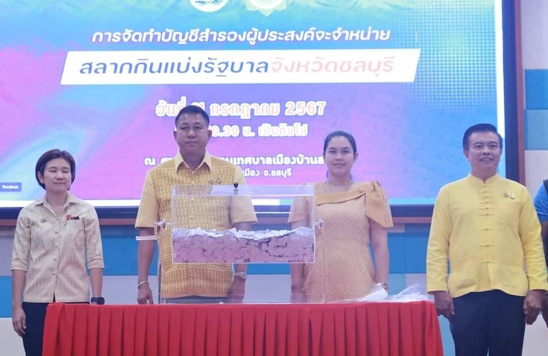 📣พัฒนาการจังหวัดชลบุรี เข้าร่วมการคัดเลือกขึ้นบัญชีสำรองผู้ประสงค์จะจำหน่ายสลากกินแบ่งรัฐบาลของจังหวัดชลบุรี