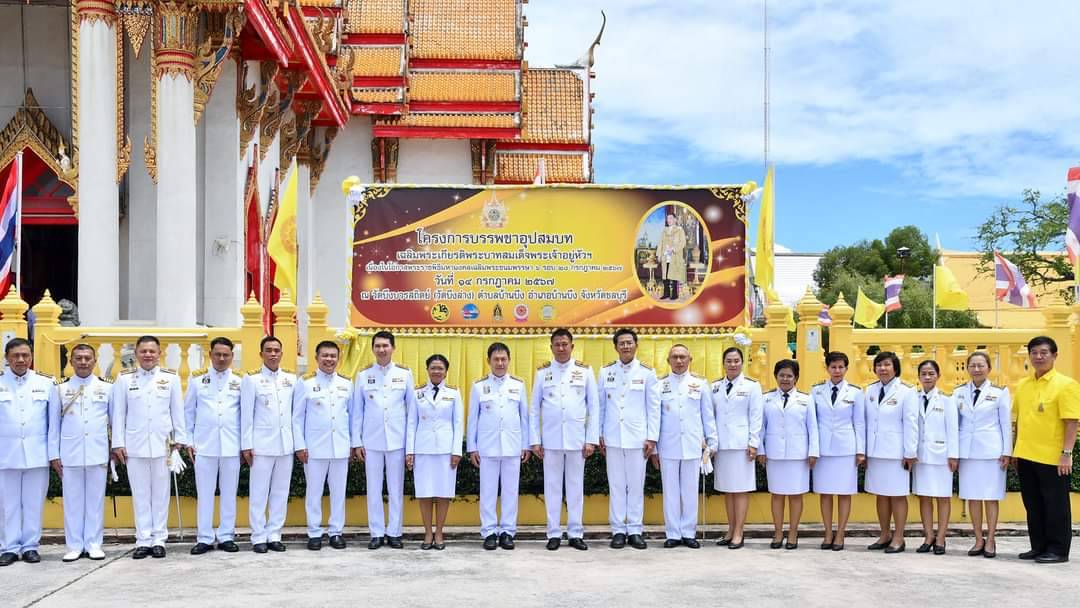 🌿🌿พัฒนาการจังหวัดชลบุรี เข้าร่วมพิธีอุปสมบท โครงการบรรพชาอุปสมบท เฉลิมพระเกียรติพระบาทสมเด็จพระเจ้าอยู่หัว เนื่องในโอกาสมหามงคลเฉลิมพระชนมพรรษา 6 รอบ 28 กรกฎาคม 2567