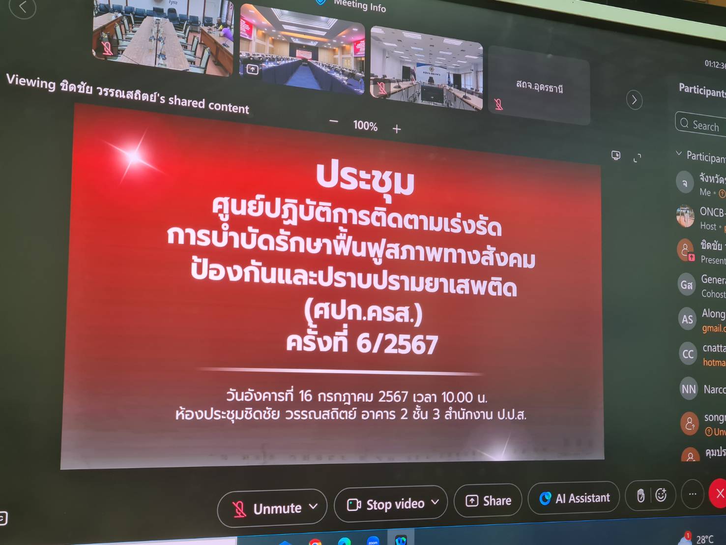 ⭐️⭐️พช.ชลบุรี เข้าร่วมประชุมศูนย์ปฏิบัติการติดตามเร่งรัดการบำบัดรักษา ฟื้นฟูสภาพทางสังคม ป้องกัน และปราบปรามยาเสพติด