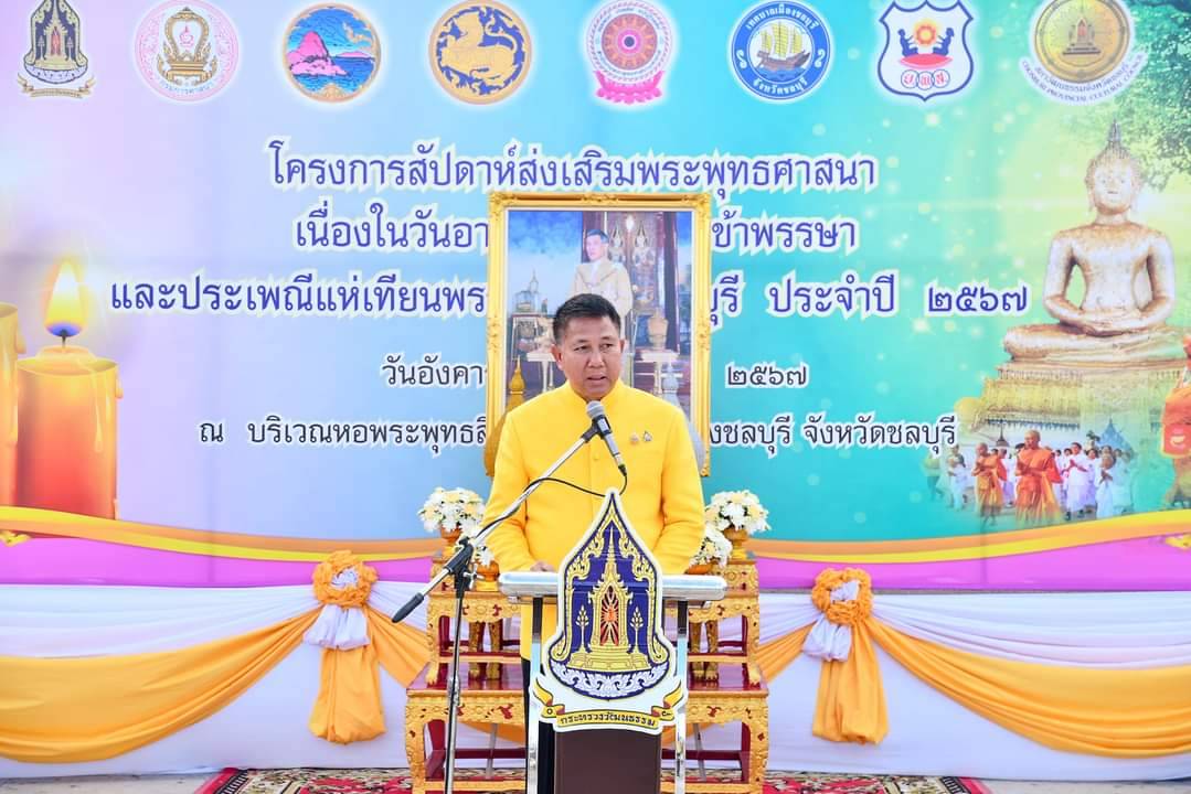 💎💎พช.ชลบุรี เข้าร่วมพิธีเปิดโครงการสัปดาห์ส่งเสริมพระพุทธศาสนา เนื่องในวันอาสาฬหบูชา วันเข้าพรรษา ประเพณีแห่เทียนพรรษา จังหวัดชลบุรี ประจำปี 2567