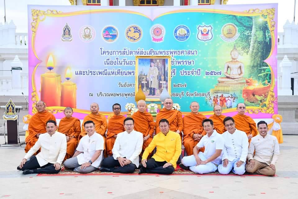💎💎พช.ชลบุรี เข้าร่วมพิธีเปิดโครงการสัปดาห์ส่งเสริมพระพุทธศาสนา เนื่องในวันอาสาฬหบูชา วันเข้าพรรษา ประเพณีแห่เทียนพรรษา จังหวัดชลบุรี ประจำปี 2567