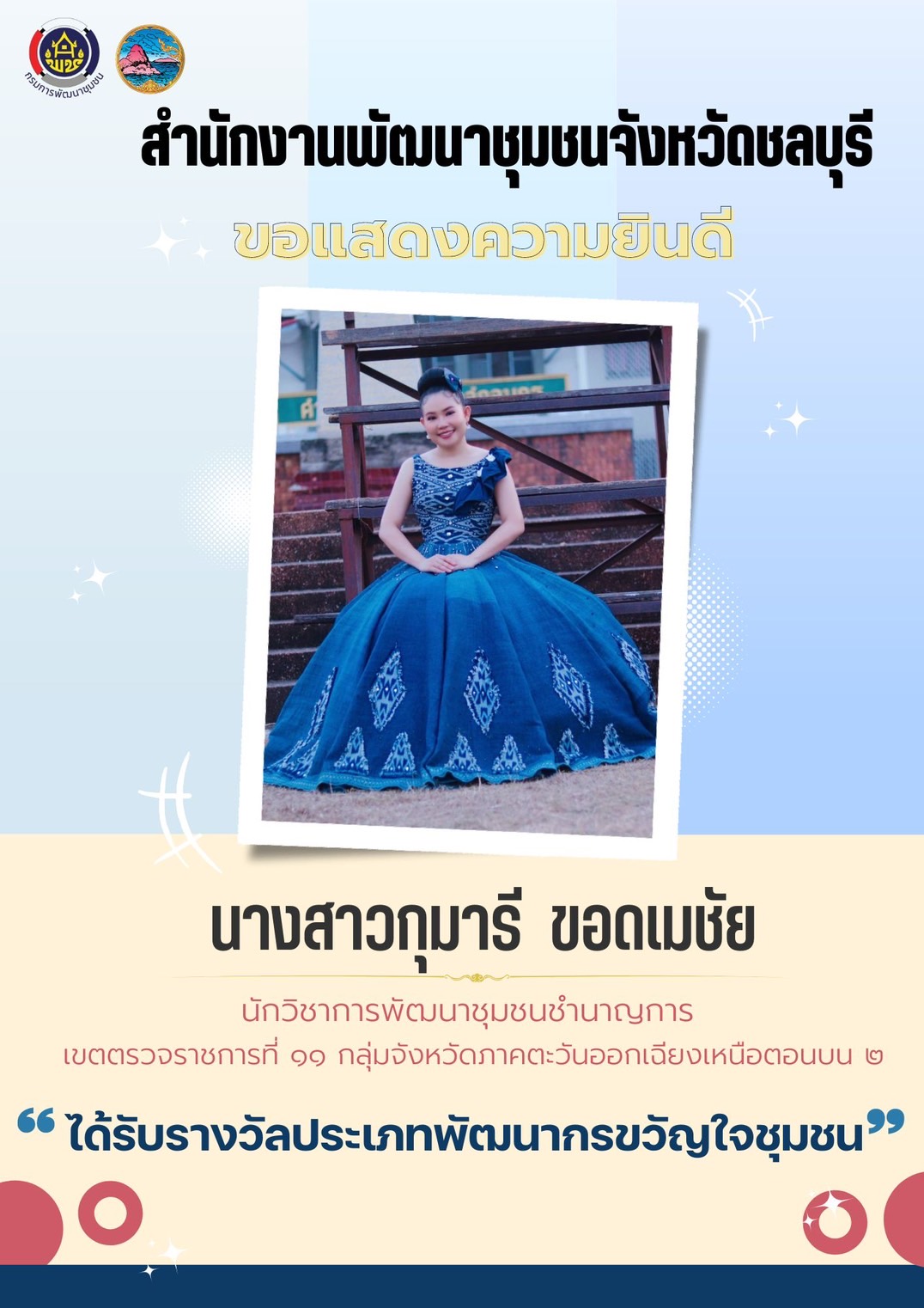 🔅🔅สำนักงานพัฒนาชุมชนจังหวัดชลบุรี ขอแสดงความยินดีแก่ผู้ได้รับรางวัลประเภทพัฒนากรขวัญใจชุมชน จำนวน 2 ราย