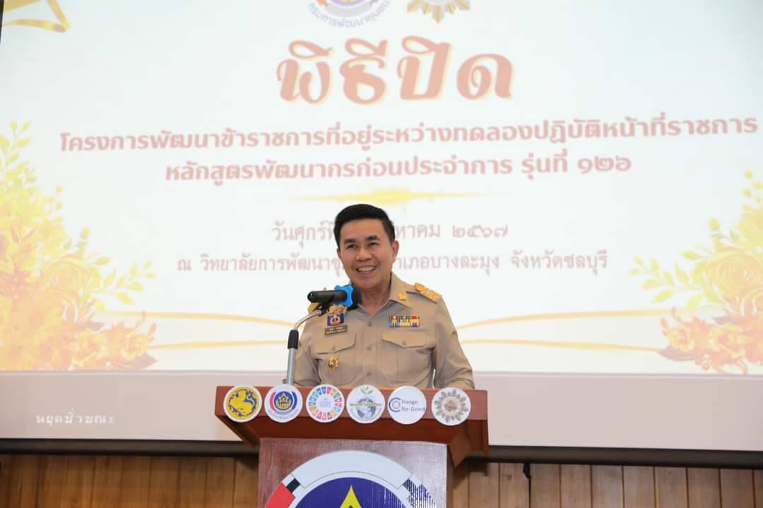 ❇️❇️พช.ชลบุรี ร่วมพิธีมอบใบประกาศนียบัตรและเข็มวิทยฐานะแก่ผู้ผ่านการฝึกอบรมตามโครงการพัฒนาข้าราชการที่อยู่ระหว่างทดลองปฎิบัติหน้าที่ราชการ หลักสูตรพัฒนากรก่อนประจำการ รุ่นที่ 126