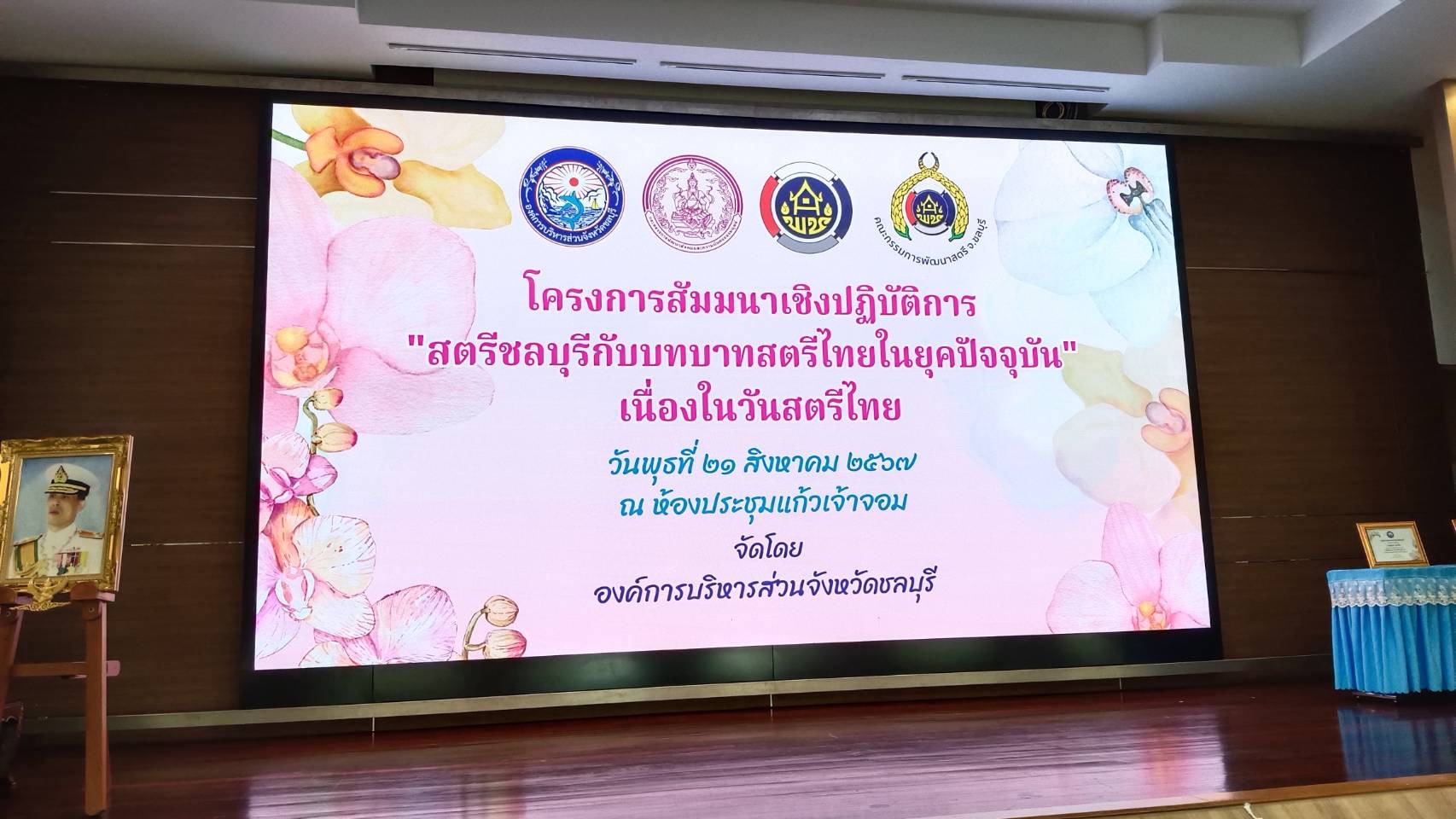 พช.ชลบุรี เข้าร่วมโครงการสัมมนาเชิงปฏิบัติการ “สตรีชลบุรีกับบทบาทสตรีไทยในยุคปัจจุบัน” เนื่องในวันสตรีไทย