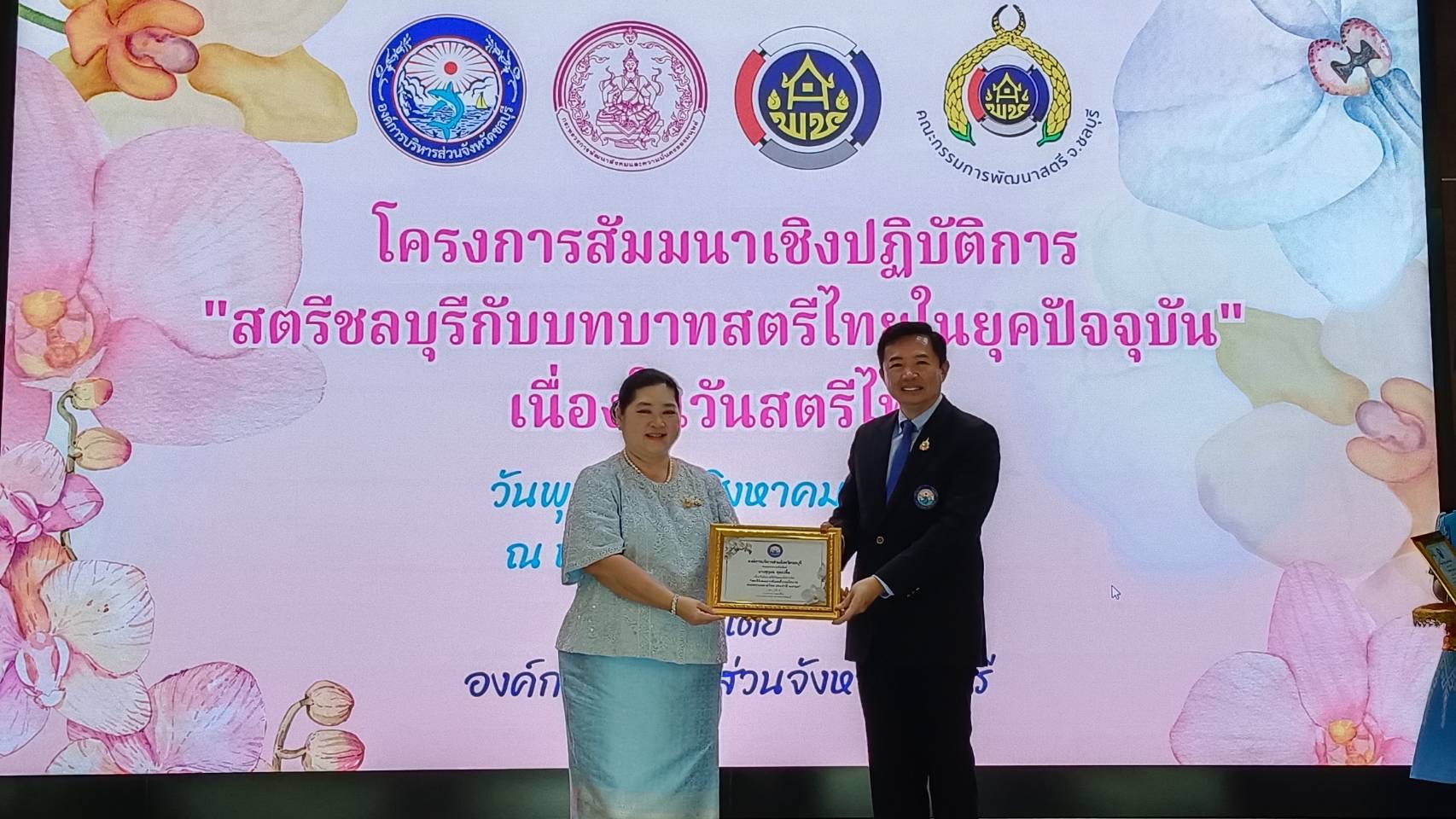 พช.ชลบุรี เข้าร่วมโครงการสัมมนาเชิงปฏิบัติการ “สตรีชลบุรีกับบทบาทสตรีไทยในยุคปัจจุบัน” เนื่องในวันสตรีไทย