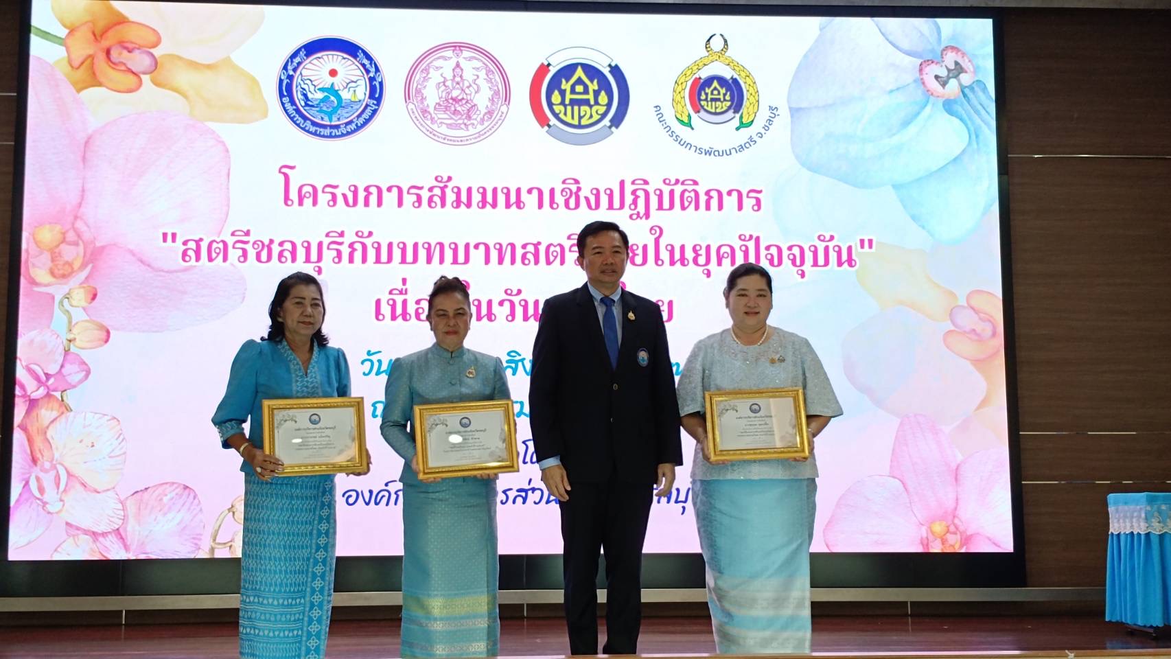 พช.ชลบุรี เข้าร่วมโครงการสัมมนาเชิงปฏิบัติการ “สตรีชลบุรีกับบทบาทสตรีไทยในยุคปัจจุบัน” เนื่องในวันสตรีไทย