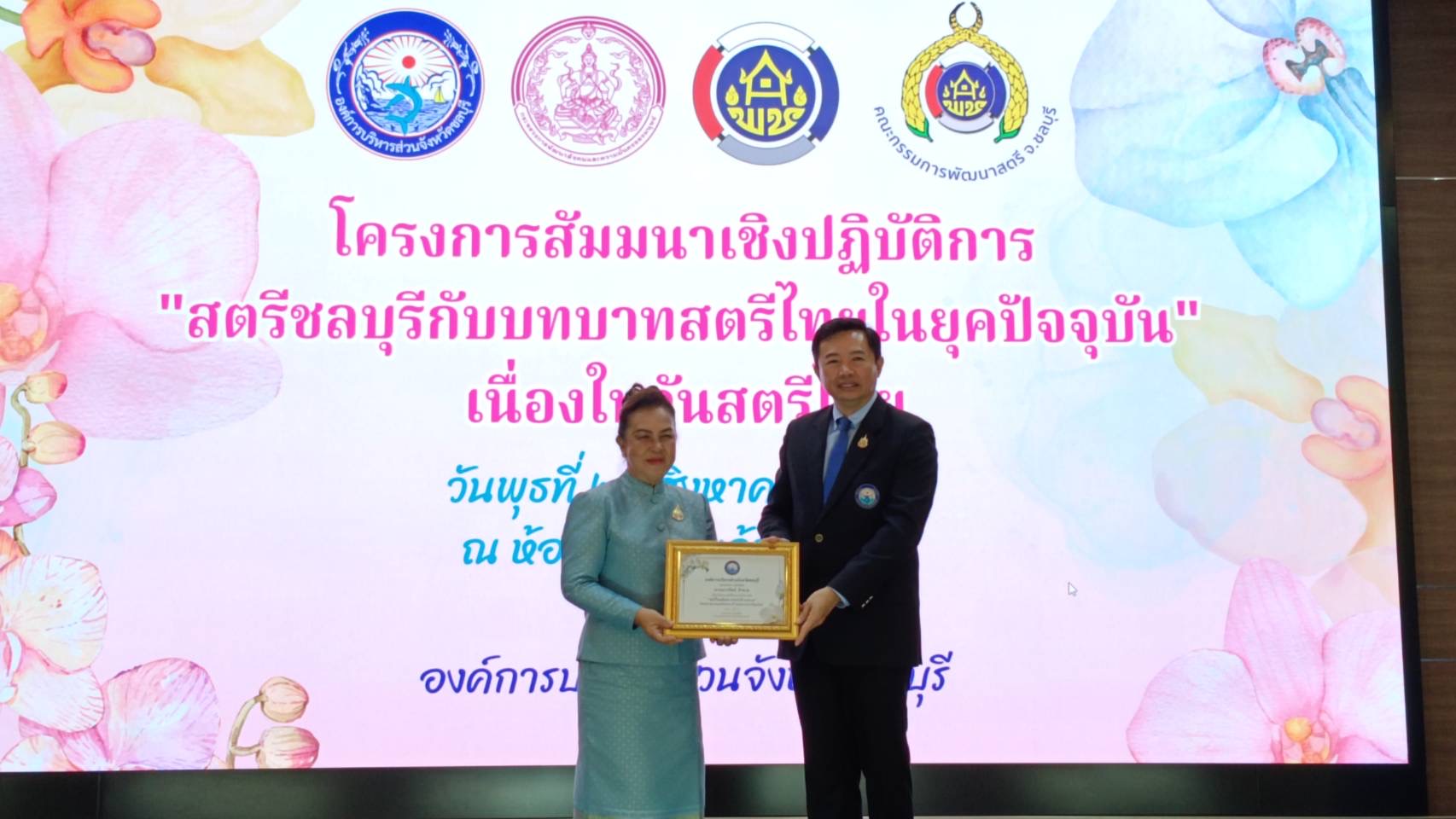 พช.ชลบุรี เข้าร่วมโครงการสัมมนาเชิงปฏิบัติการ “สตรีชลบุรีกับบทบาทสตรีไทยในยุคปัจจุบัน” เนื่องในวันสตรีไทย