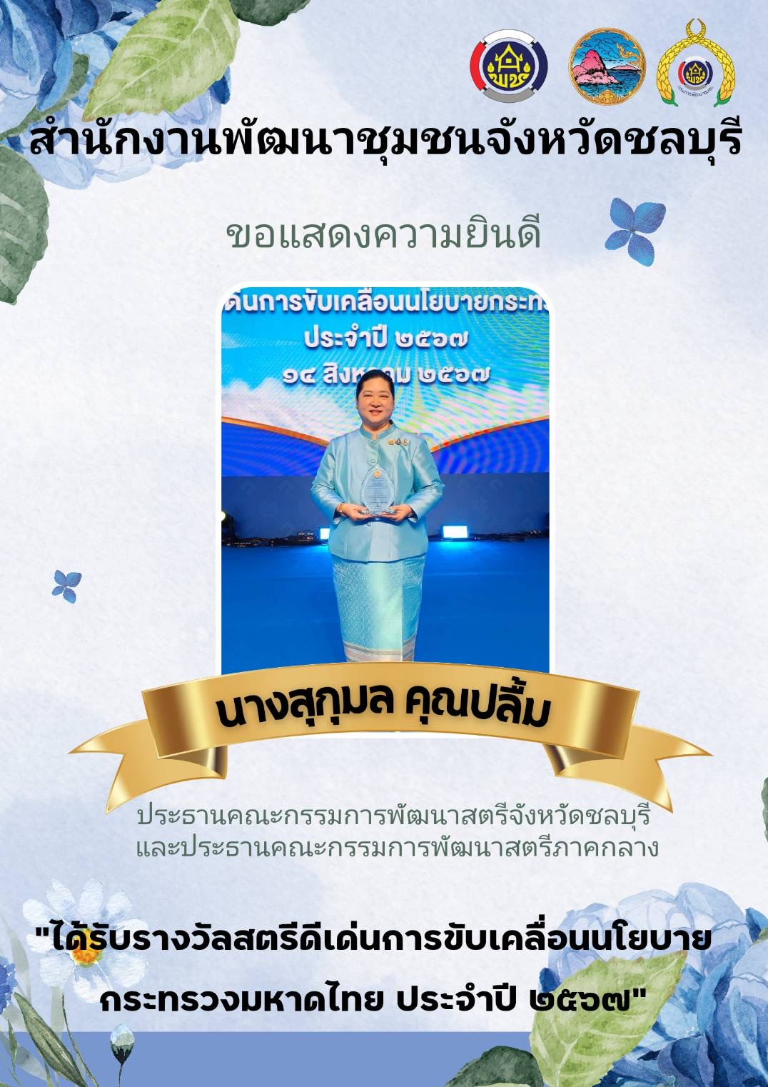 พช.ชลบุรี เข้าร่วมโครงการสัมมนาเชิงปฏิบัติการ “สตรีชลบุรีกับบทบาทสตรีไทยในยุคปัจจุบัน” เนื่องในวันสตรีไทย