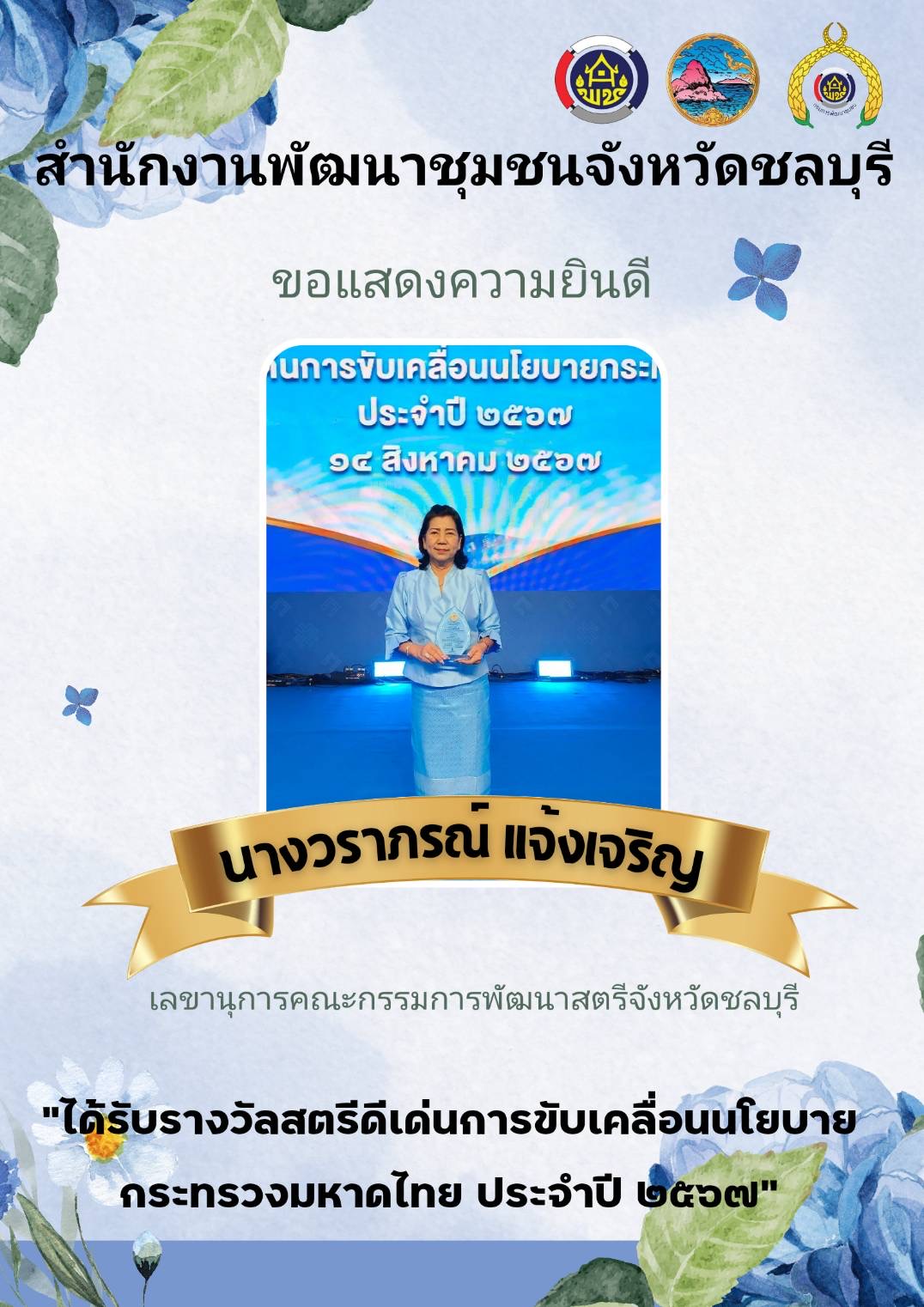 พช.ชลบุรี เข้าร่วมโครงการสัมมนาเชิงปฏิบัติการ “สตรีชลบุรีกับบทบาทสตรีไทยในยุคปัจจุบัน” เนื่องในวันสตรีไทย