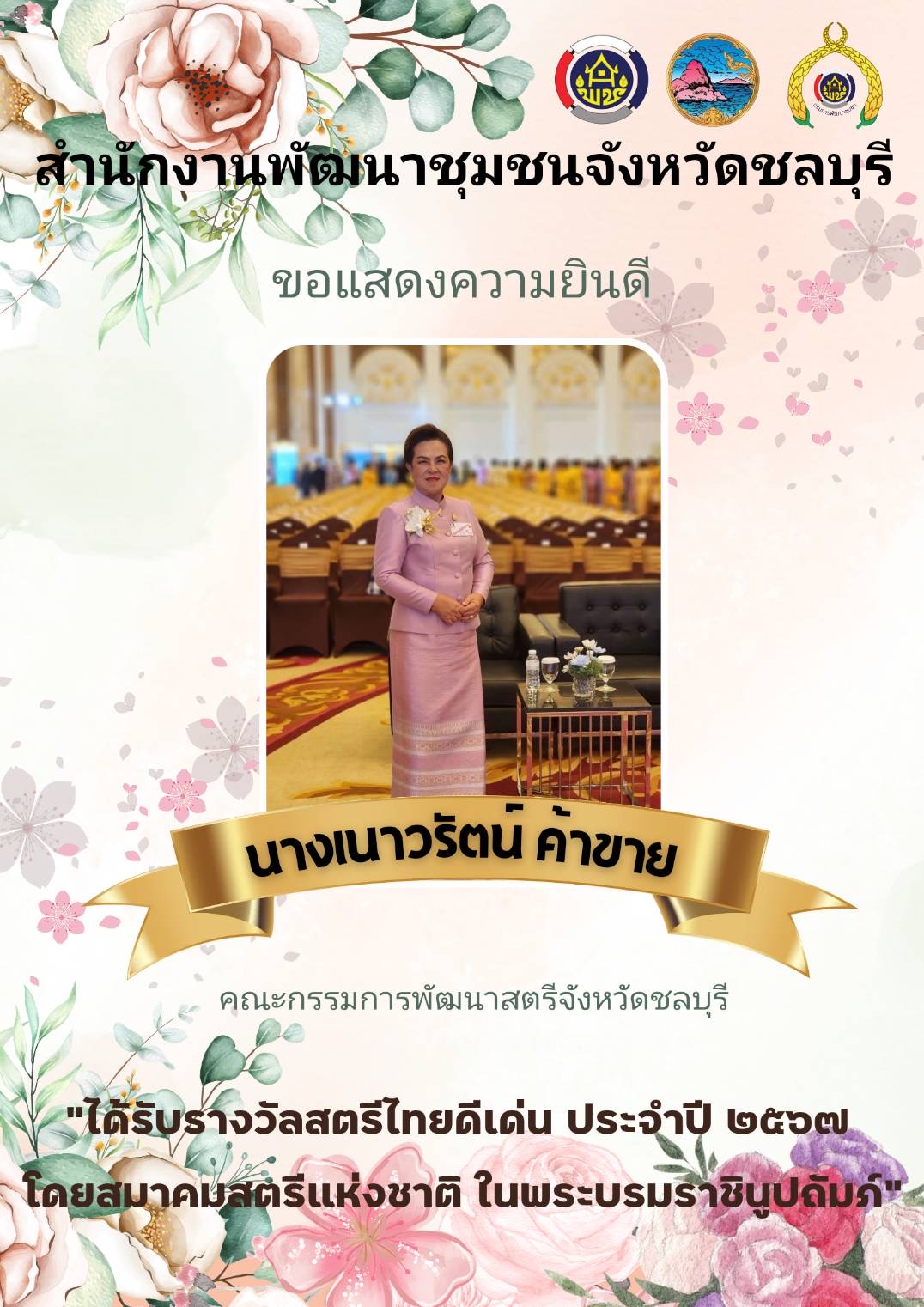 พช.ชลบุรี เข้าร่วมโครงการสัมมนาเชิงปฏิบัติการ “สตรีชลบุรีกับบทบาทสตรีไทยในยุคปัจจุบัน” เนื่องในวันสตรีไทย