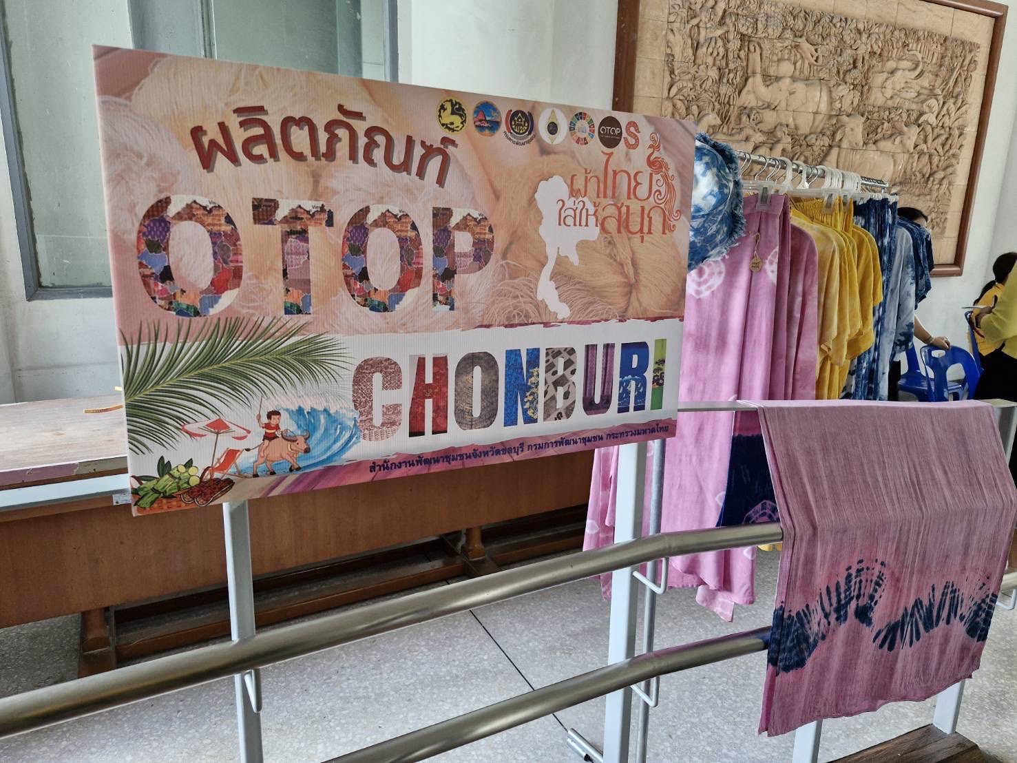✨ พช.ชลบุรี เชิญชวนผู้ที่สนใจ เลือกชมและซื้อผลิตภัณฑ์ผ้ามัดย้อมสีธรรมชาติ โดยผู้ประกอบการ OTOP จังหวัดชลบุรี