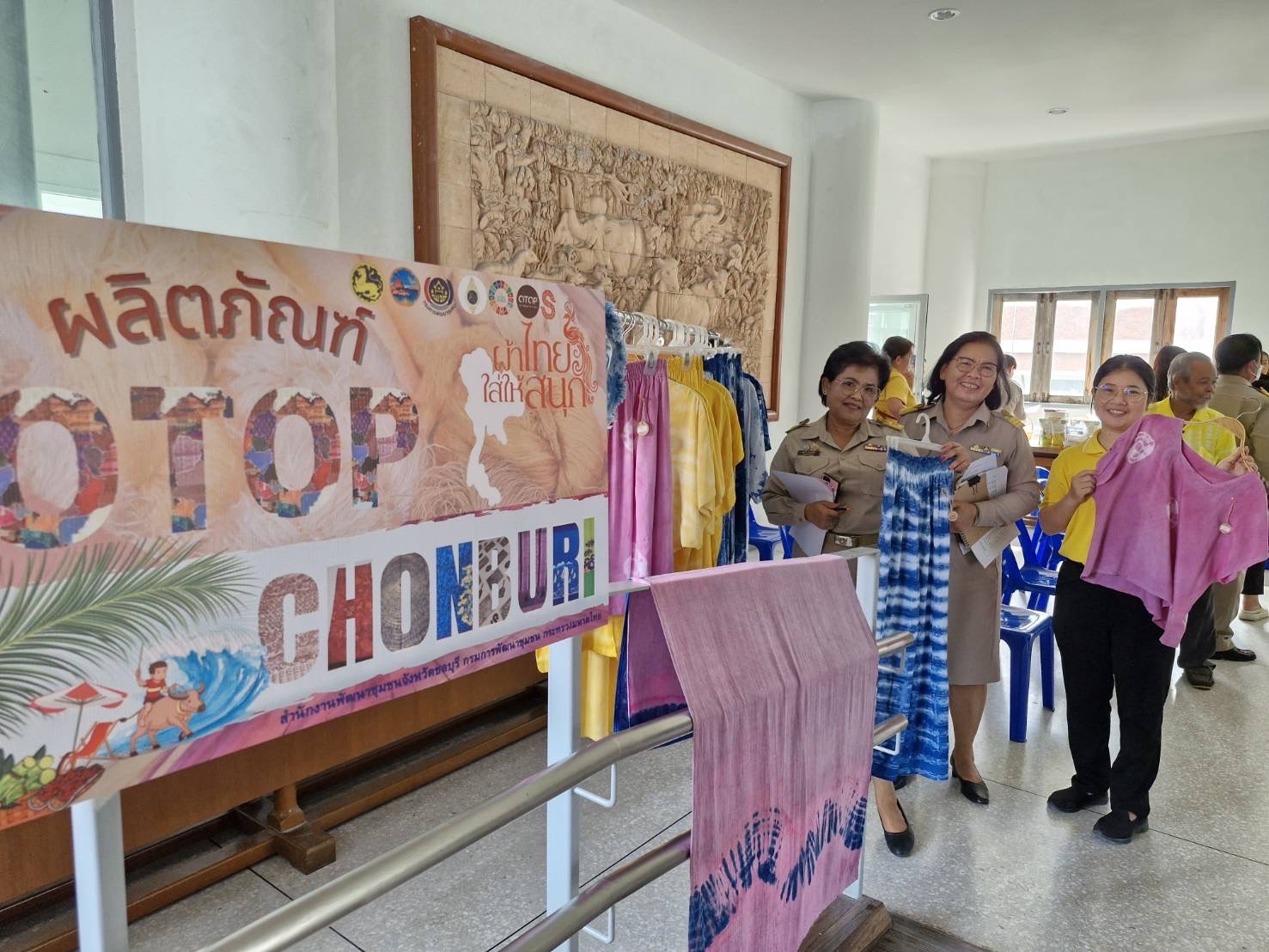✨ พช.ชลบุรี เชิญชวนผู้ที่สนใจ เลือกชมและซื้อผลิตภัณฑ์ผ้ามัดย้อมสีธรรมชาติ โดยผู้ประกอบการ OTOP จังหวัดชลบุรี