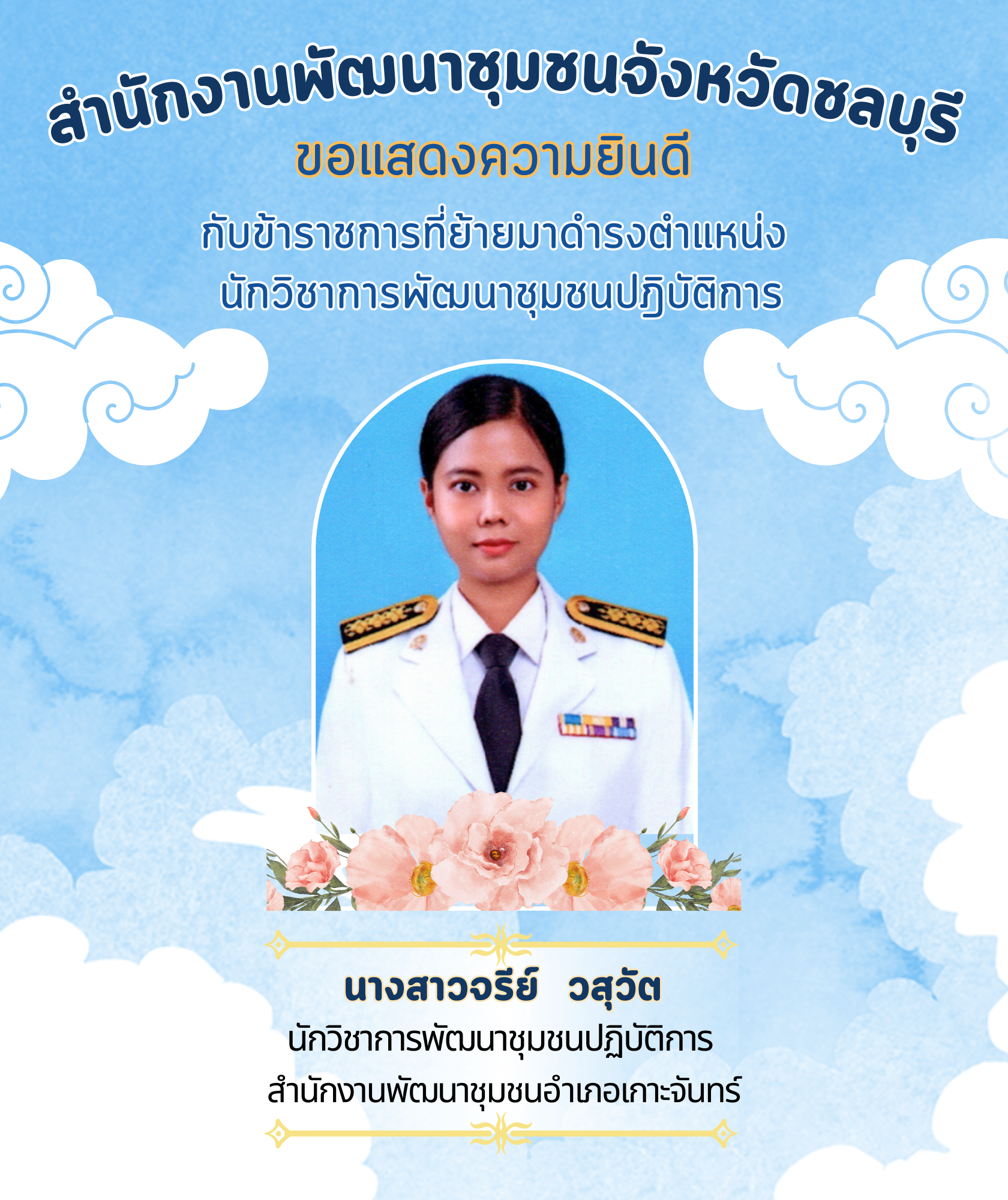 ขอแสดงความยินดี กับข้าราชการบรรจุใหม่ และข้าราชการที่ย้ายมาดำรงตำแหน่งนักวิชาการพัฒนาชุมชนปฏิบัติการ