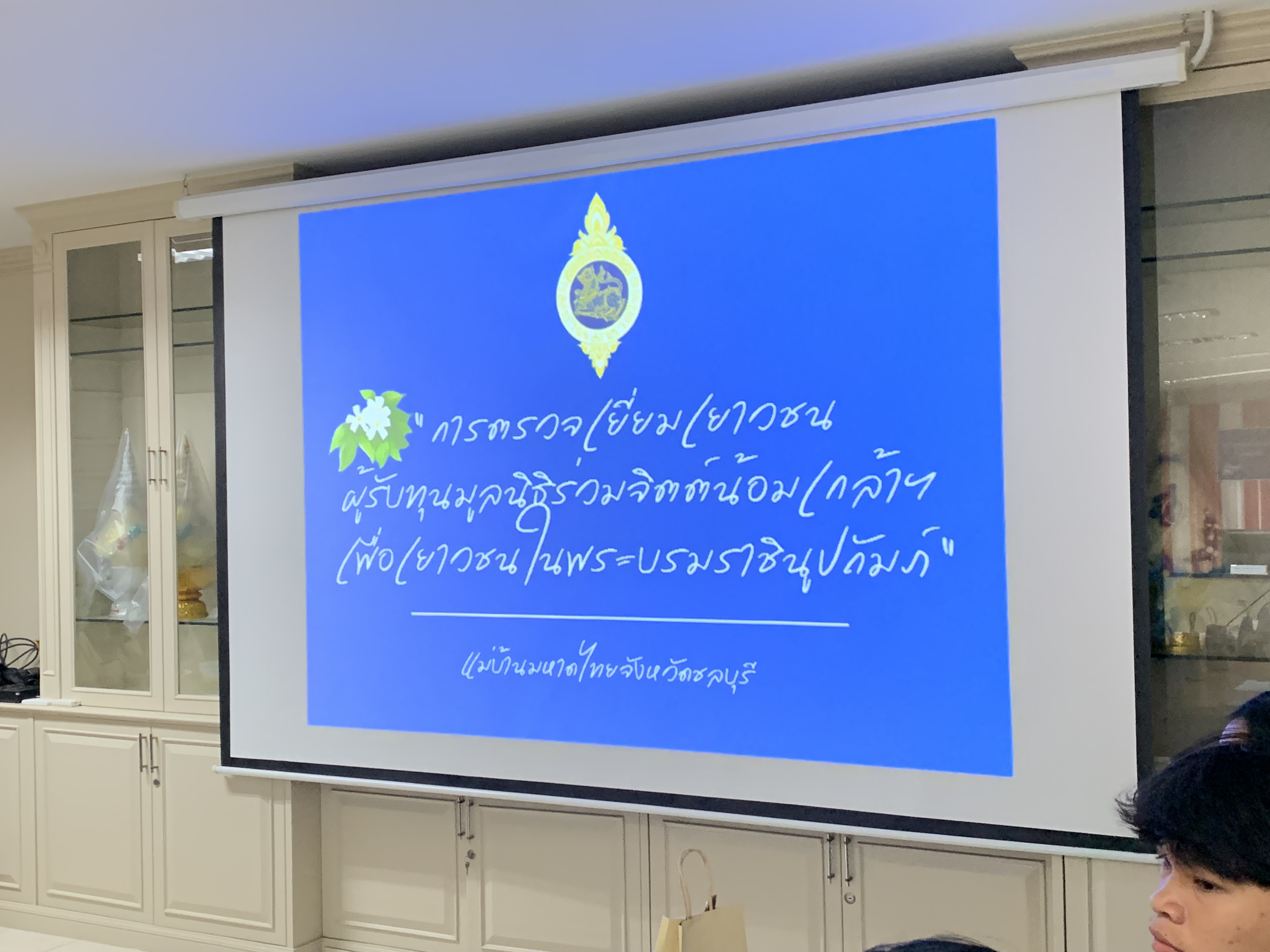 🌟พช.ชลบุรี เข้าร่วมการตรวจเยี่ยมเยาวชนผู้รับทุนมูลนิธิร่วมจิตต์น้อมเกล้าเพื่อเยาวชนในพระบรมราชูปถัมภ์