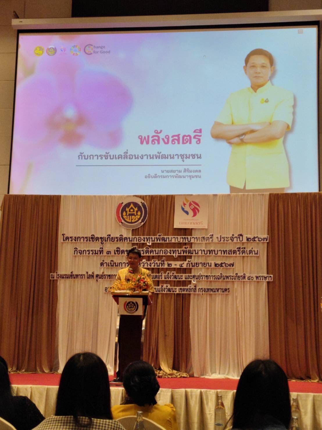 🌟พช.ชลบุรี เข้าร่วมโครงการเชิดชูเกียรติคนกองทุนพัฒนาบทบาทสตรี 🌟