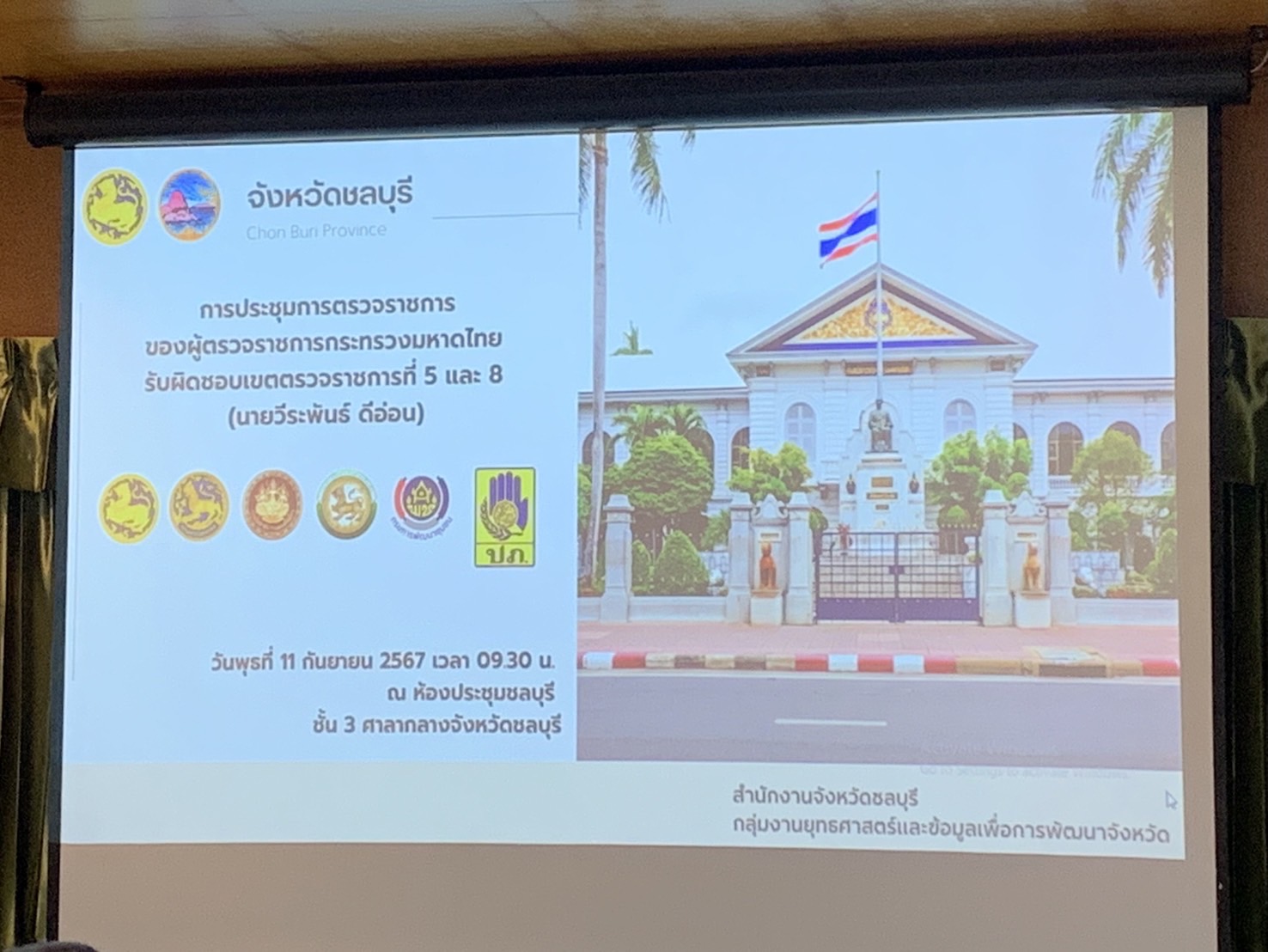 ✨ พช.ชลบุรี รับการตรวจราชการประจำเดือนกันยายน 2567✨