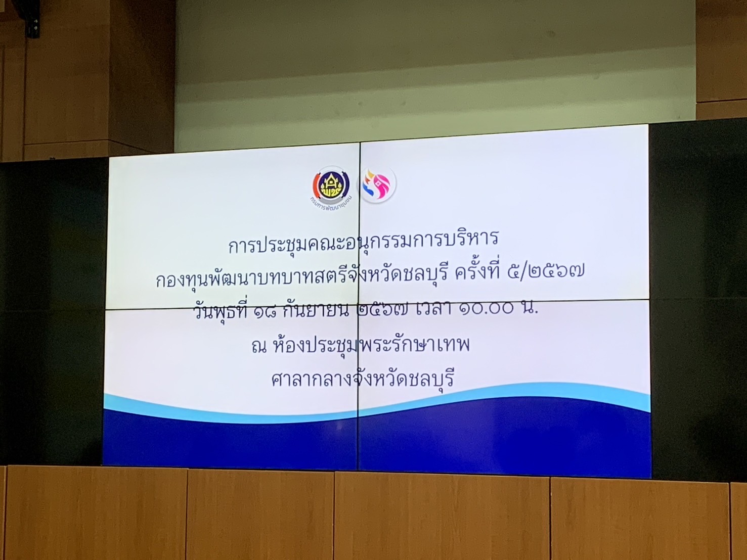 📍📍พช.ชลบุรี จัดการประชุม คณะอนุกรรมการบริหารกองทุนพัฒนาบทบาทสตรีจังหวัดชลบุรี ครั้งที่ 5/2567