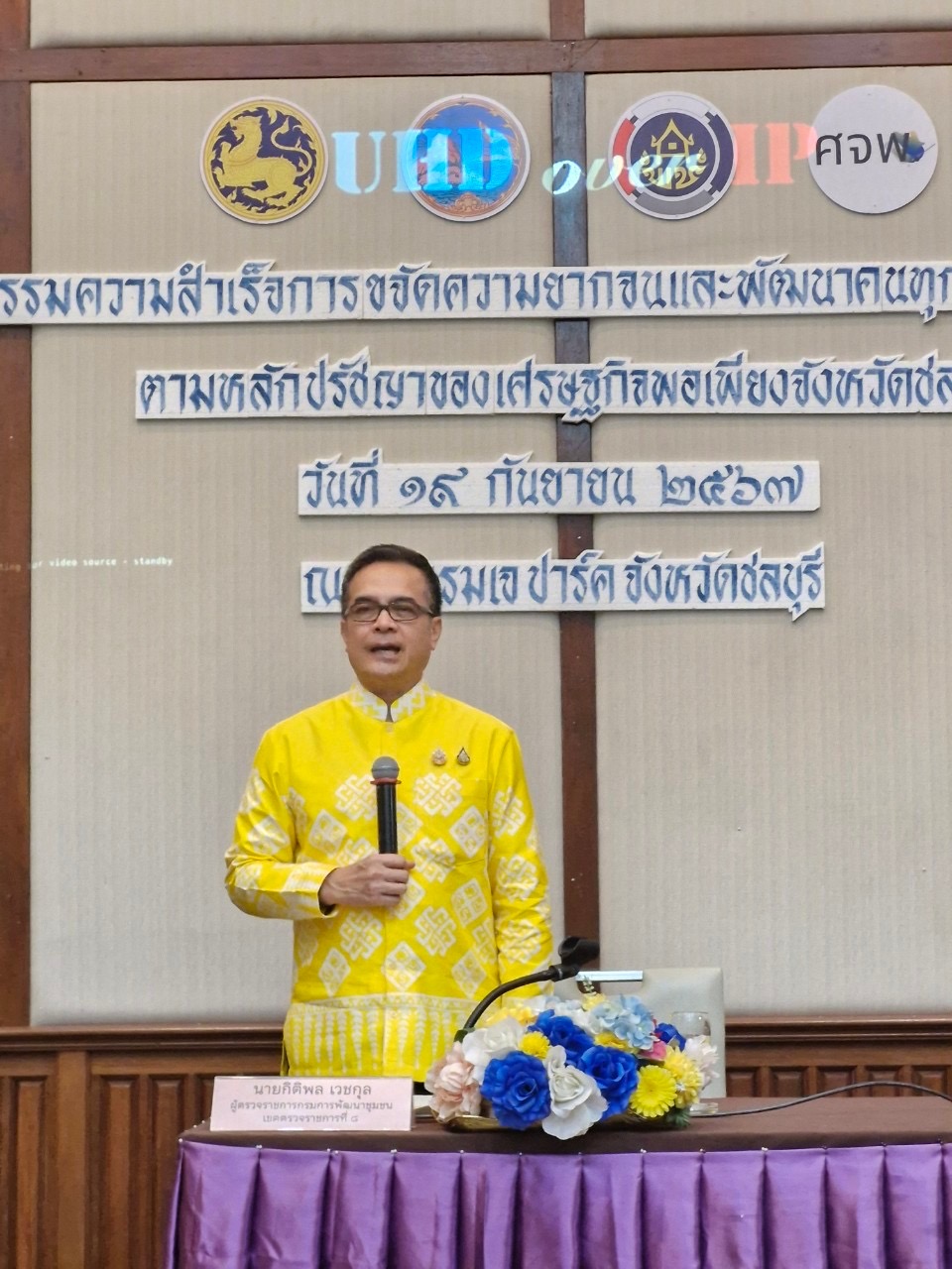 🎊🎉 ชลบุรีรวมพลัง จัดมหกรรมความสำเร็จการขจัดความยากจนและพัฒนาคนทุกช่วงวัยอย่างยั่งยืนตามหลักปรัชญาของเศรษฐกิจพอเพียง