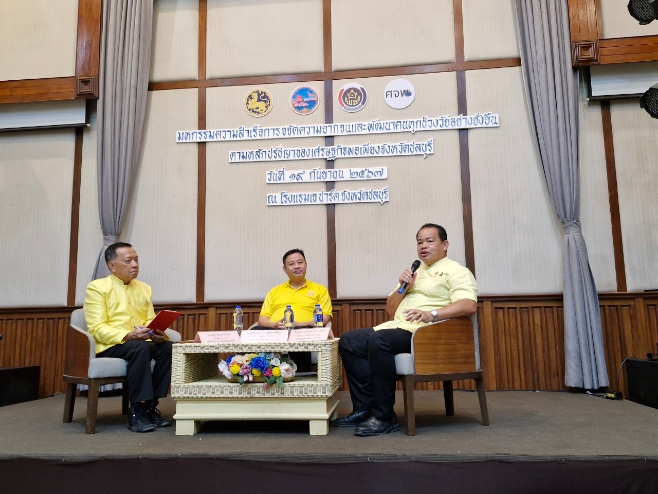 🎊🎉 ชลบุรีรวมพลัง จัดมหกรรมความสำเร็จการขจัดความยากจนและพัฒนาคนทุกช่วงวัยอย่างยั่งยืนตามหลักปรัชญาของเศรษฐกิจพอเพียง