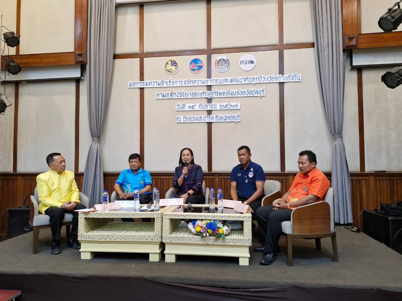 🎊🎉 ชลบุรีรวมพลัง จัดมหกรรมความสำเร็จการขจัดความยากจนและพัฒนาคนทุกช่วงวัยอย่างยั่งยืนตามหลักปรัชญาของเศรษฐกิจพอเพียง