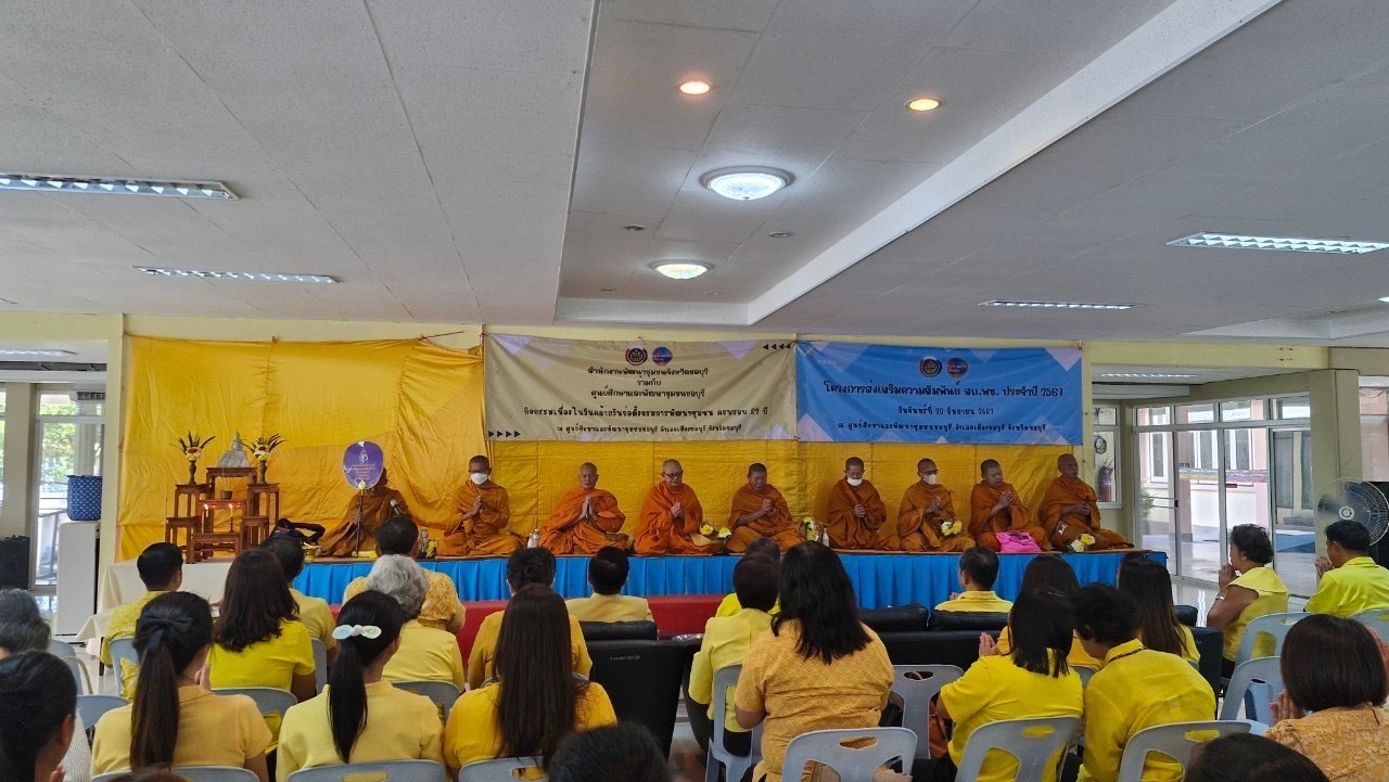 🎯พช.ชลบุรี จัดงานวันคล้ายวันก่อตั้งกรมการพัฒนาชุมชน