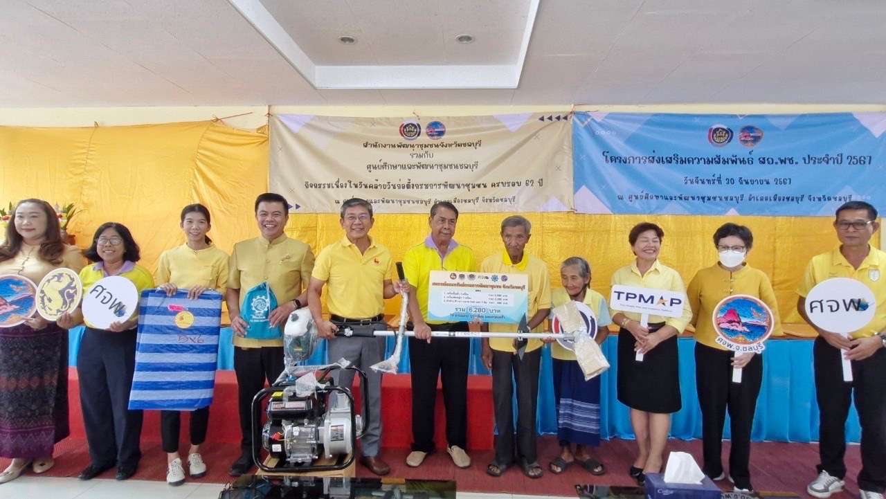 🌟 พช.ชลบุรี จัดโครงการส่งเสริมความสัมพันธ์ สอ.พช. ประจำปี 2567