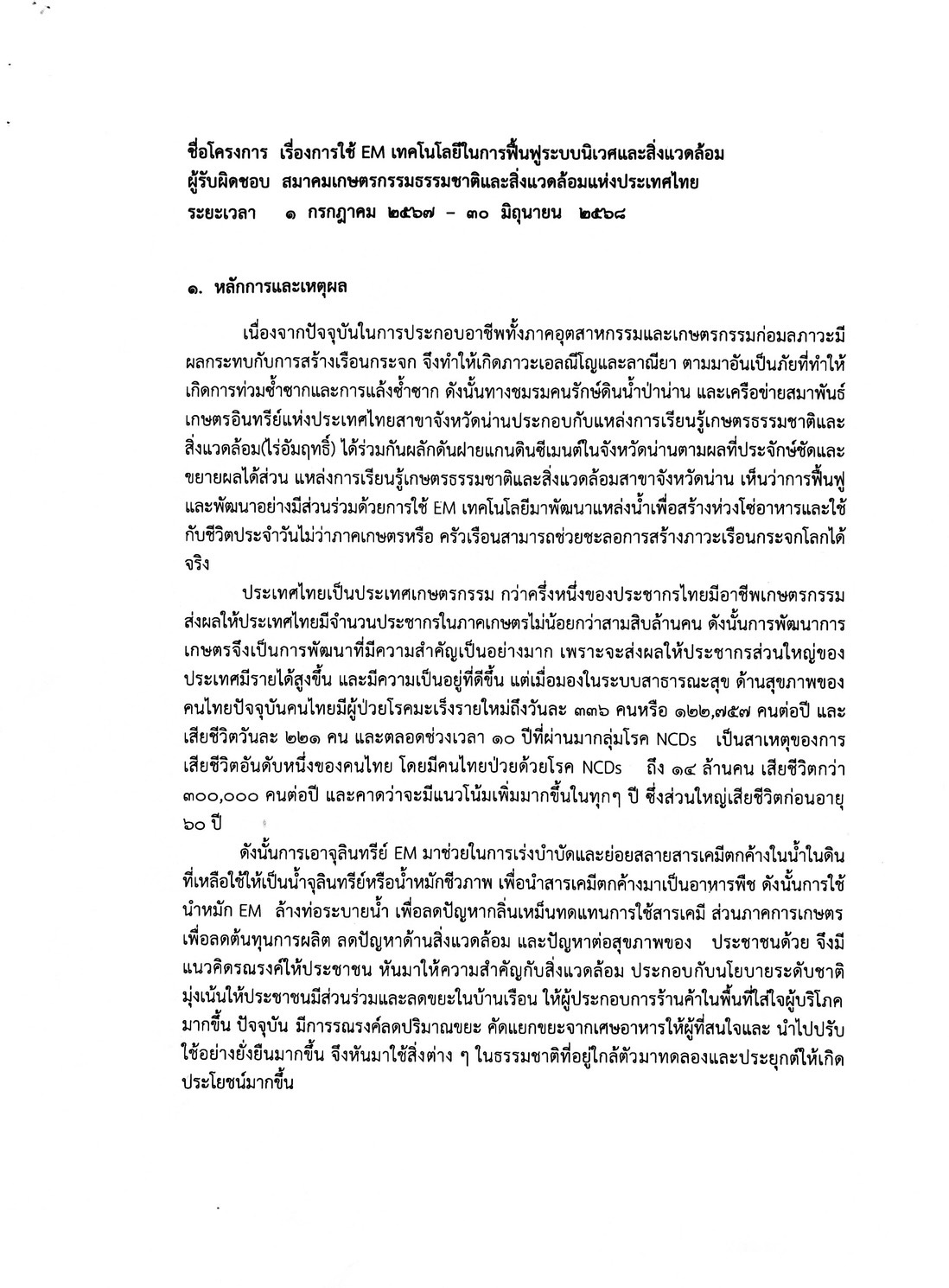 ขอเชิญชวนผู้นำ กลุ่มองค์กร และเครือข่ายที่มีความสนใจ เข้าร่วมการอบรมตามโครงการ “การใช้ EM เทคโนโลยีในการฟื้นฟูระบบนิเวศและสิ่งแวดล้อม”