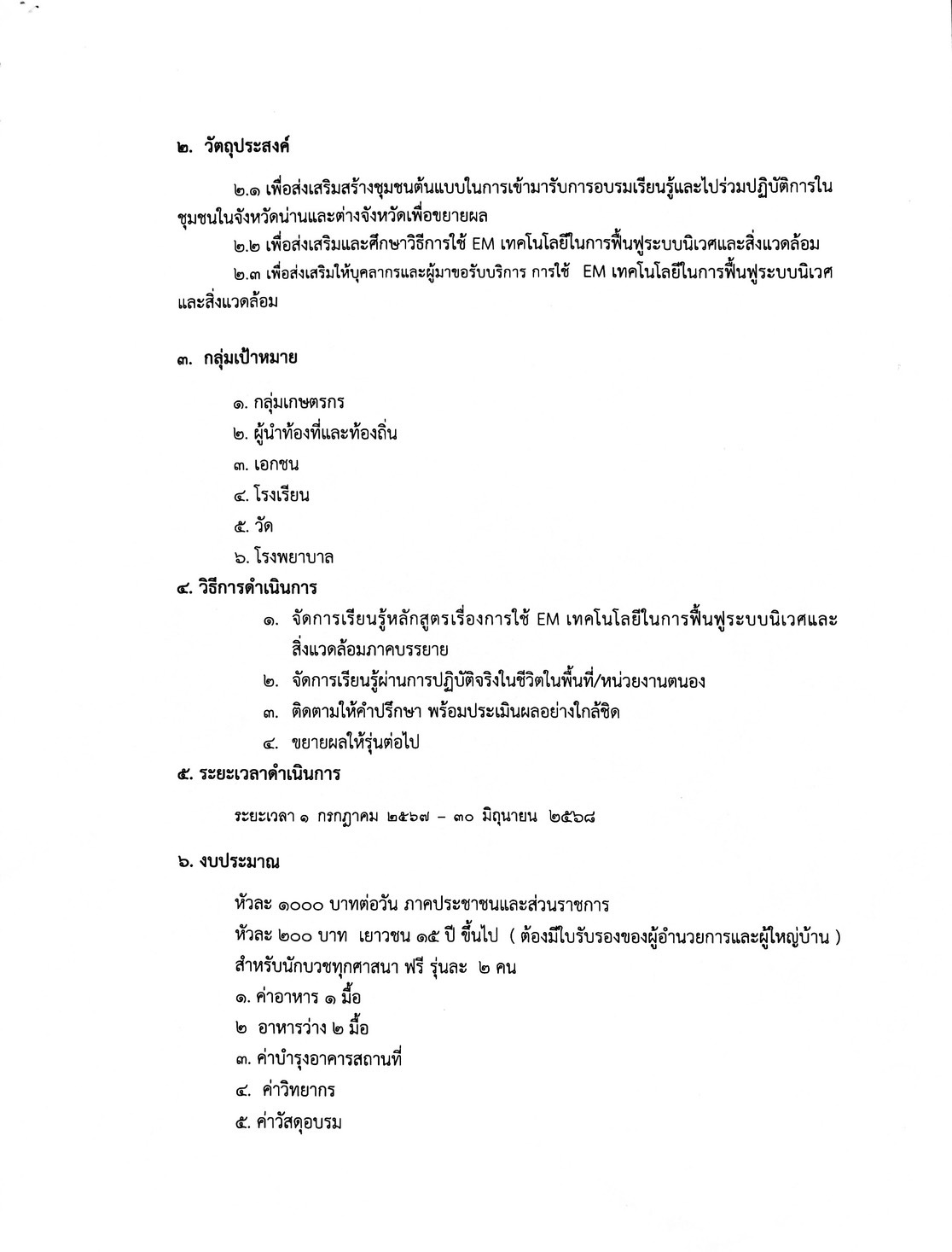 ขอเชิญชวนผู้นำ กลุ่มองค์กร และเครือข่ายที่มีความสนใจ เข้าร่วมการอบรมตามโครงการ “การใช้ EM เทคโนโลยีในการฟื้นฟูระบบนิเวศและสิ่งแวดล้อม”