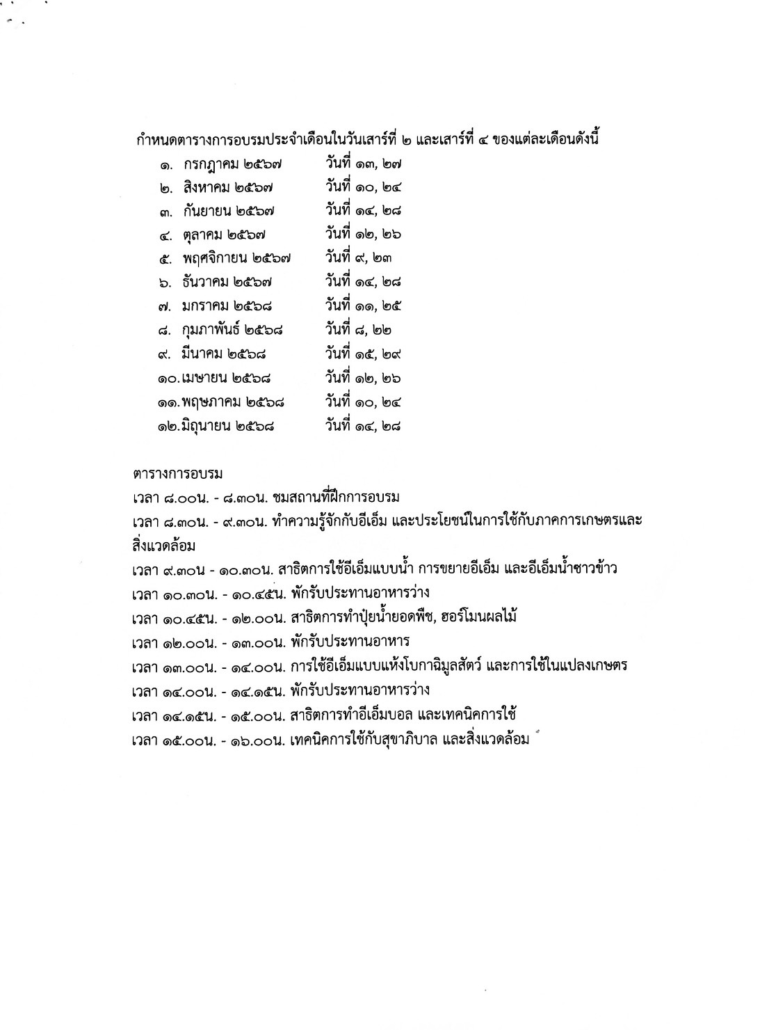 ขอเชิญชวนผู้นำ กลุ่มองค์กร และเครือข่ายที่มีความสนใจ เข้าร่วมการอบรมตามโครงการ “การใช้ EM เทคโนโลยีในการฟื้นฟูระบบนิเวศและสิ่งแวดล้อม”