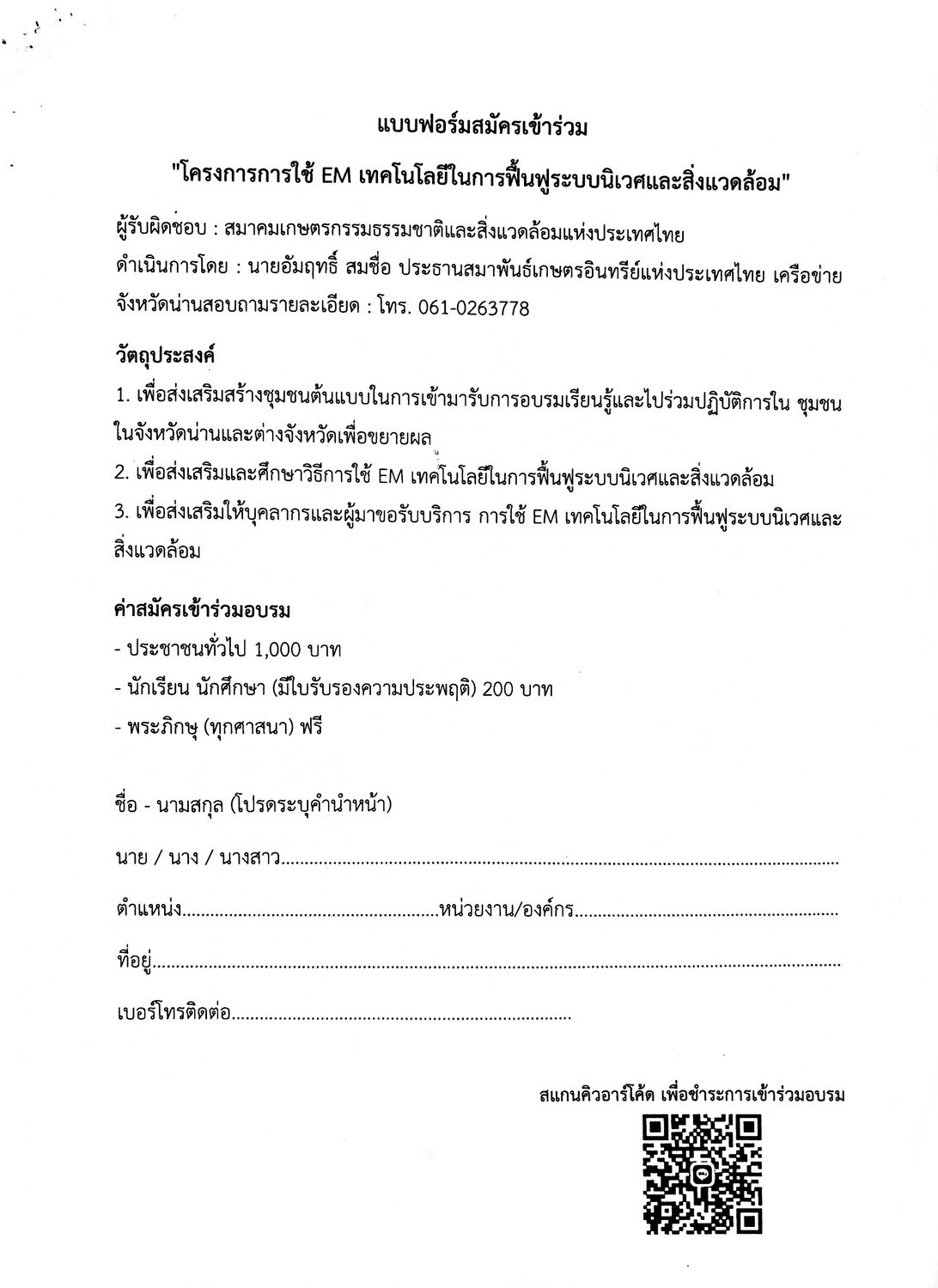 ขอเชิญชวนผู้นำ กลุ่มองค์กร และเครือข่ายที่มีความสนใจ เข้าร่วมการอบรมตามโครงการ “การใช้ EM เทคโนโลยีในการฟื้นฟูระบบนิเวศและสิ่งแวดล้อม”