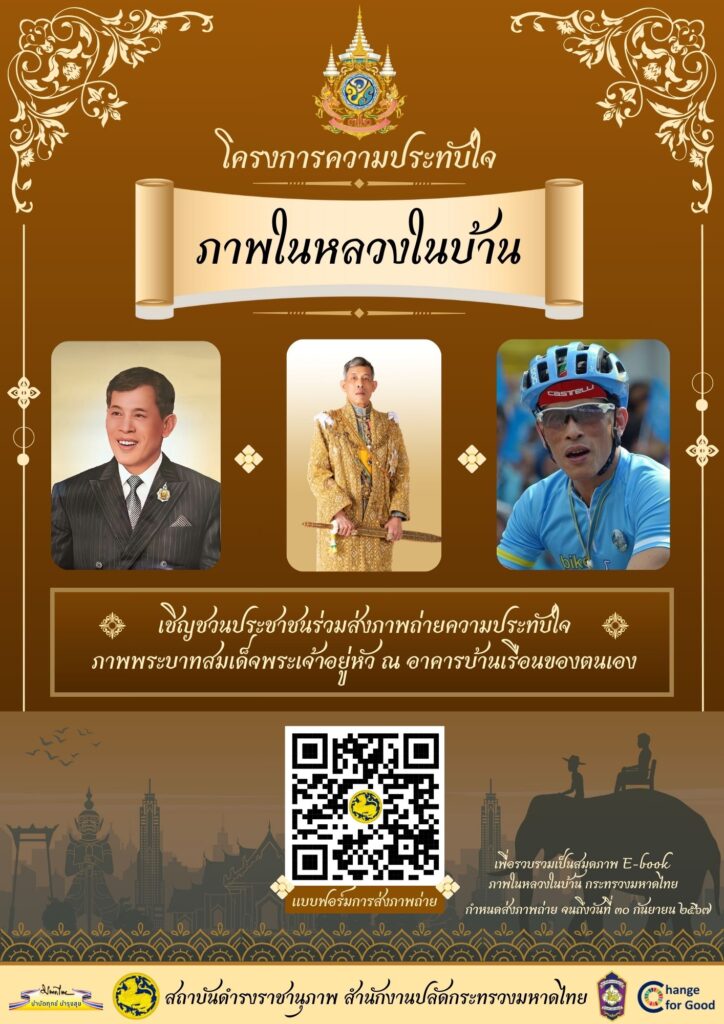 เชิญชวนประชาชนร่วมส่งภาพถ่ายความประทับใจ ภาพพระบาทสมเด็จพระเจ้าอยู่หัว ณ อาคารบ้านเรือนของตนเอง ในโครงการความประทับใจ ภาพในหลวงในบ้านเฉลิมพระเกียรติเนื่องในโอกาสมหามงคลเฉลิมพระชนมพรรษา 6 รอบ 28 กรกฎาคม 2567