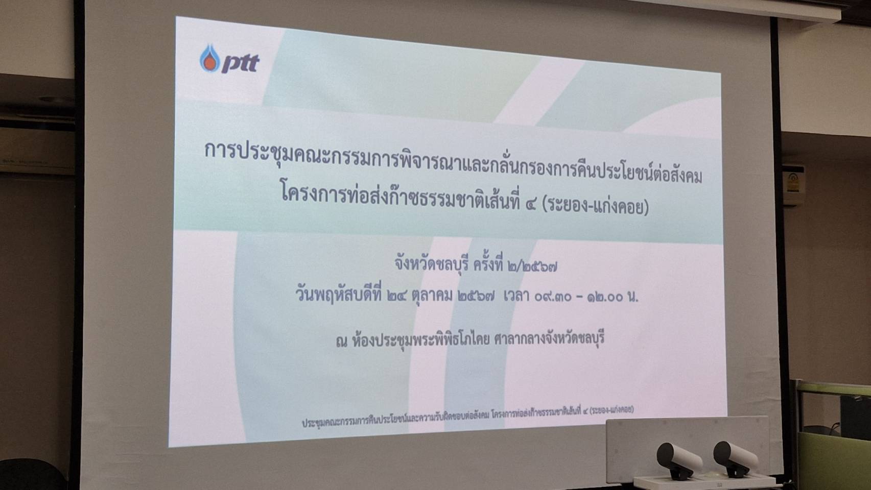 🔆🌱 พช.ชลบุรี เข้าร่วมการประชุมพิจารณาและกลั่นกรองการคืนประโยชน์ต่อสังคม โครงการท่อส่งก๊าซธรรมชาติเส้นที่ 4 (ระยอง-แก่งคอย) ครั้งที่ 2/2567