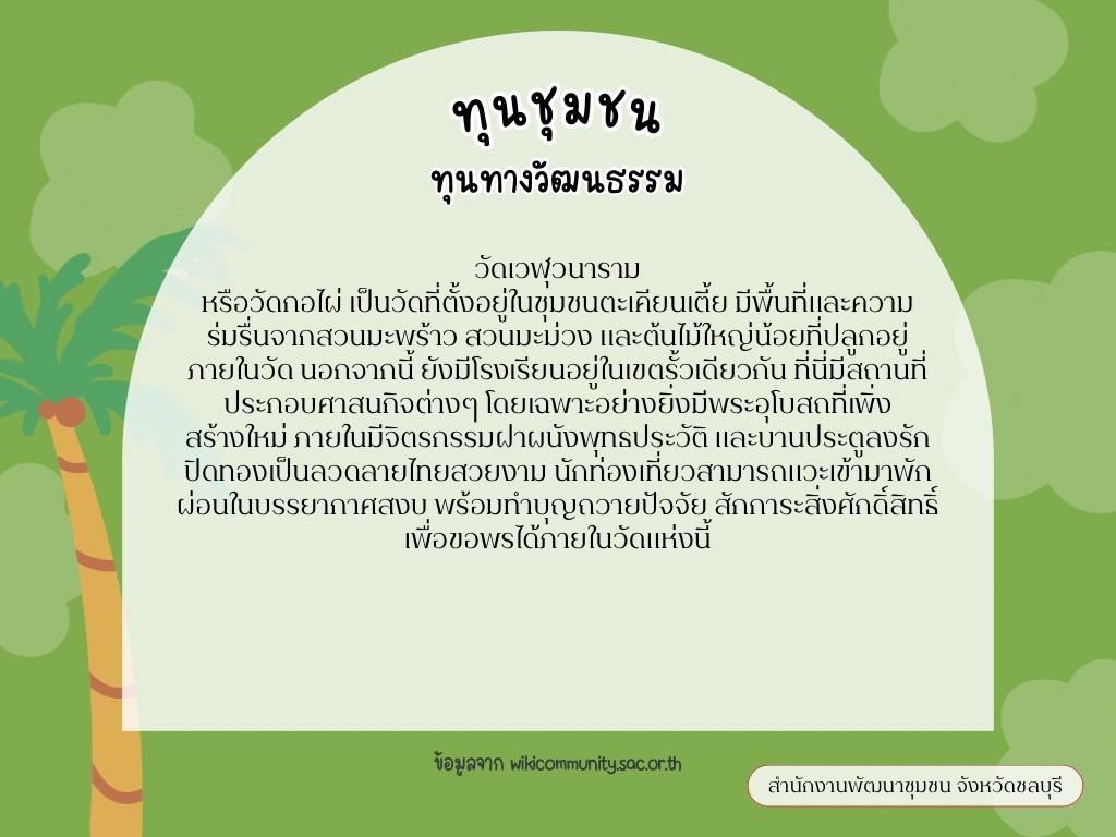 พช.ชลบุรี เชิญชวนมาเที่ยวชุมชนตะเคียนเตี้ย อ.บางละมุง จ.ชลบุรี