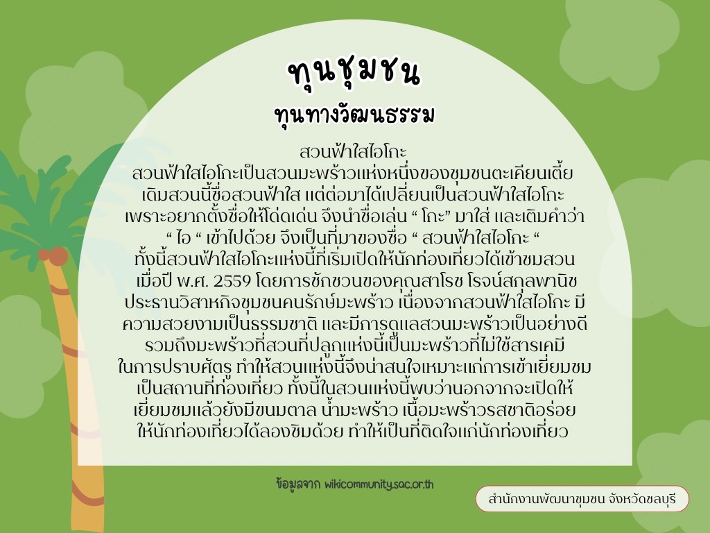 พช.ชลบุรี เชิญชวนมาเที่ยวชุมชนตะเคียนเตี้ย อ.บางละมุง จ.ชลบุรี