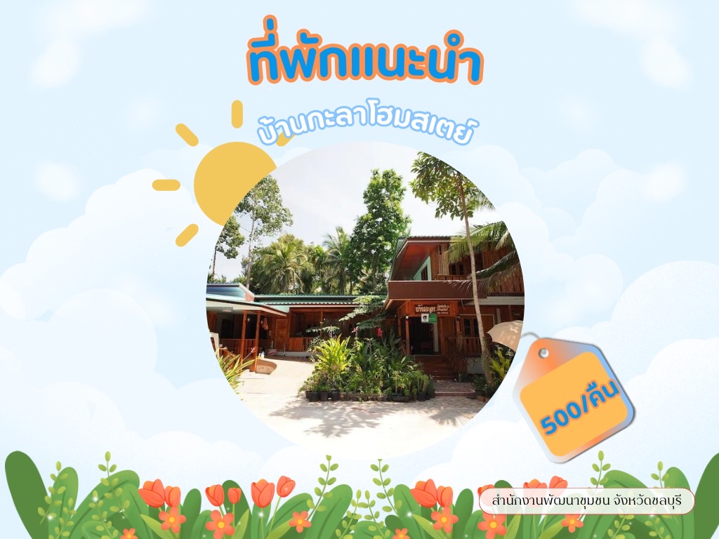 พช.ชลบุรี เชิญชวนมาเที่ยวชุมชนตะเคียนเตี้ย อ.บางละมุง จ.ชลบุรี