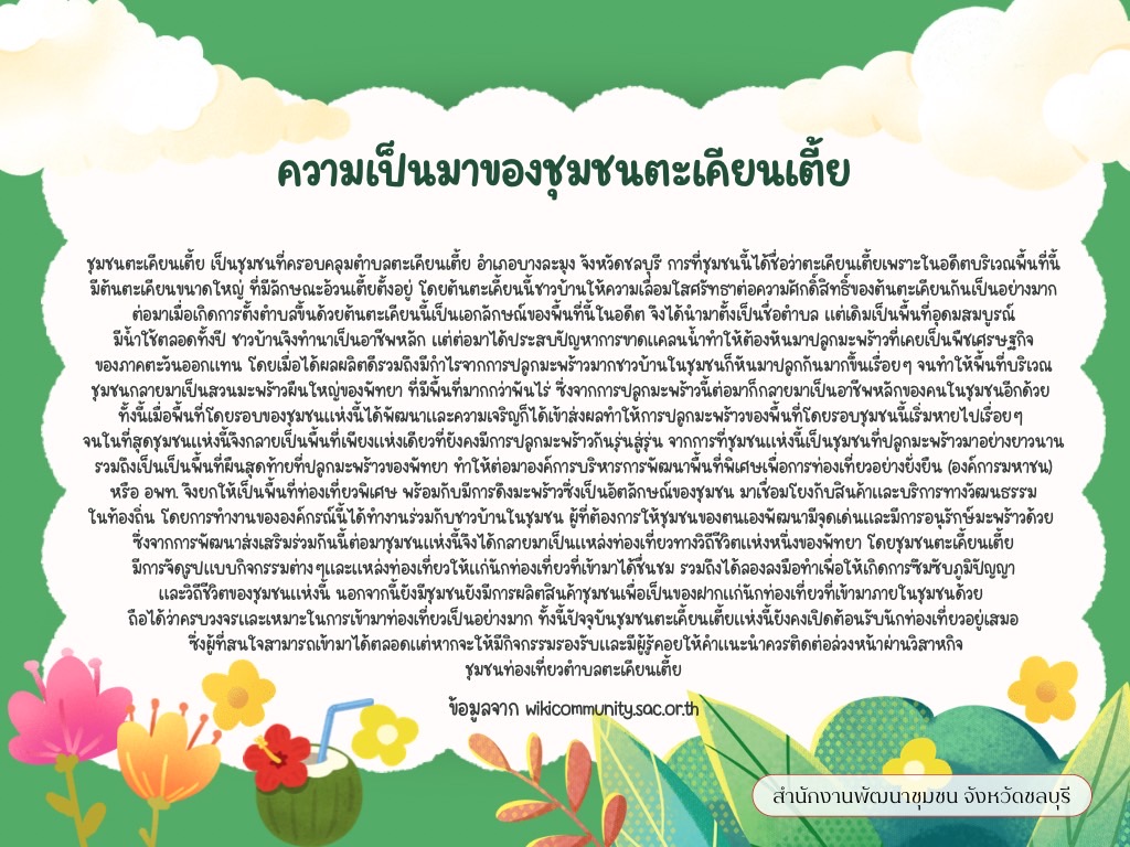 พช.ชลบุรี เชิญชวนมาเที่ยวชุมชนตะเคียนเตี้ย อ.บางละมุง จ.ชลบุรี