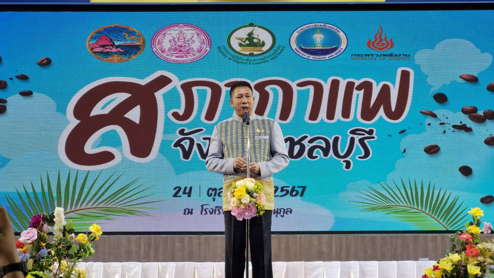 🔆 พช.ชลบุรี เข้าร่วมกิจกรรมสภากาแฟ จังหวัดชลบุรี