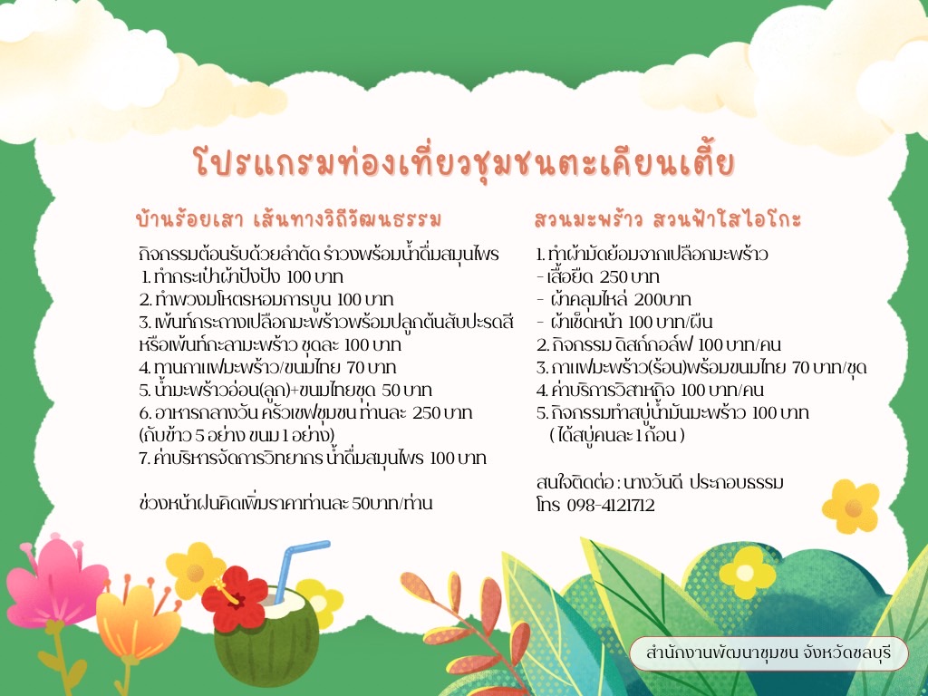 พช.ชลบุรี เชิญชวนมาเที่ยวชุมชนตะเคียนเตี้ย อ.บางละมุง จ.ชลบุรี