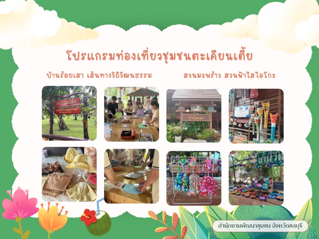 พช.ชลบุรี เชิญชวนมาเที่ยวชุมชนตะเคียนเตี้ย อ.บางละมุง จ.ชลบุรี