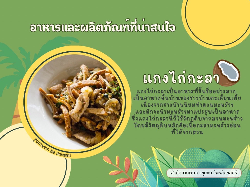 พช.ชลบุรี เชิญชวนมาเที่ยวชุมชนตะเคียนเตี้ย อ.บางละมุง จ.ชลบุรี