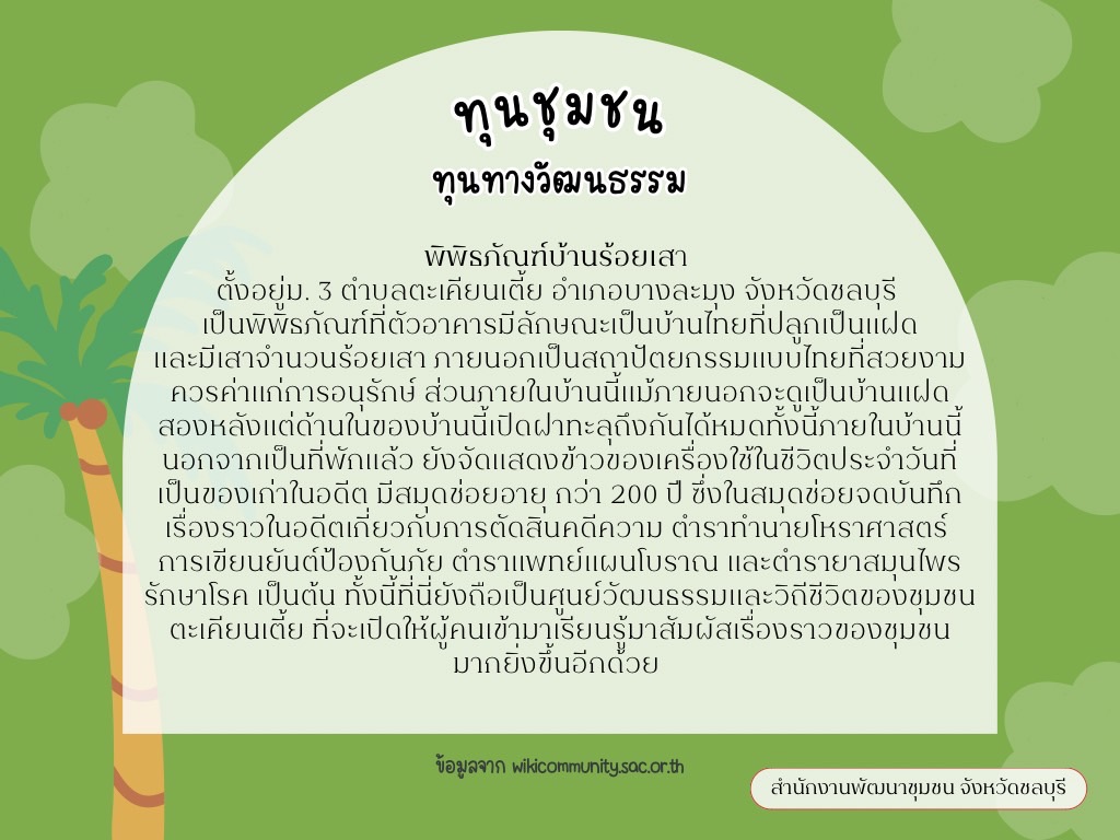 พช.ชลบุรี เชิญชวนมาเที่ยวชุมชนตะเคียนเตี้ย อ.บางละมุง จ.ชลบุรี